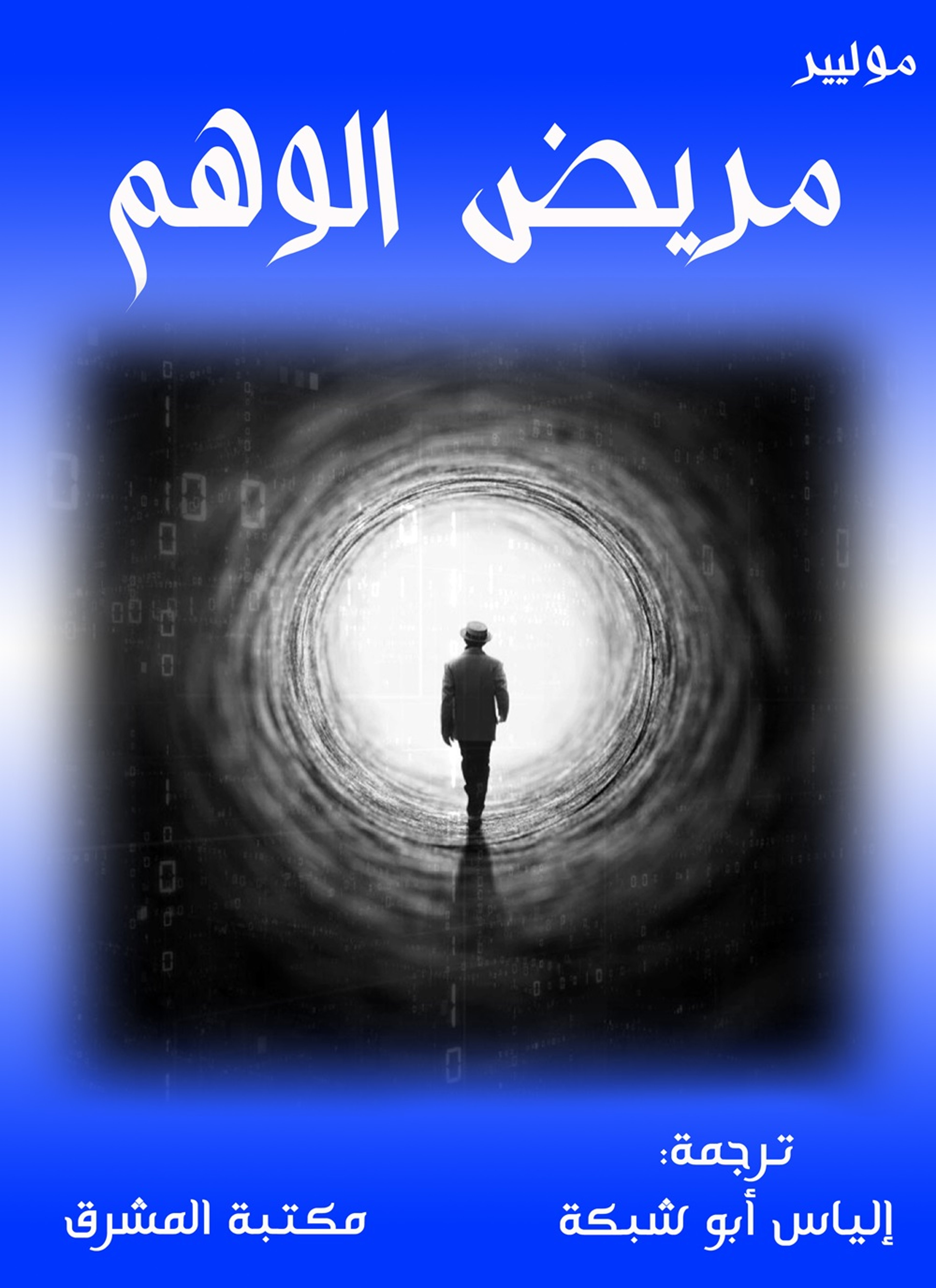 مريض الوهم
