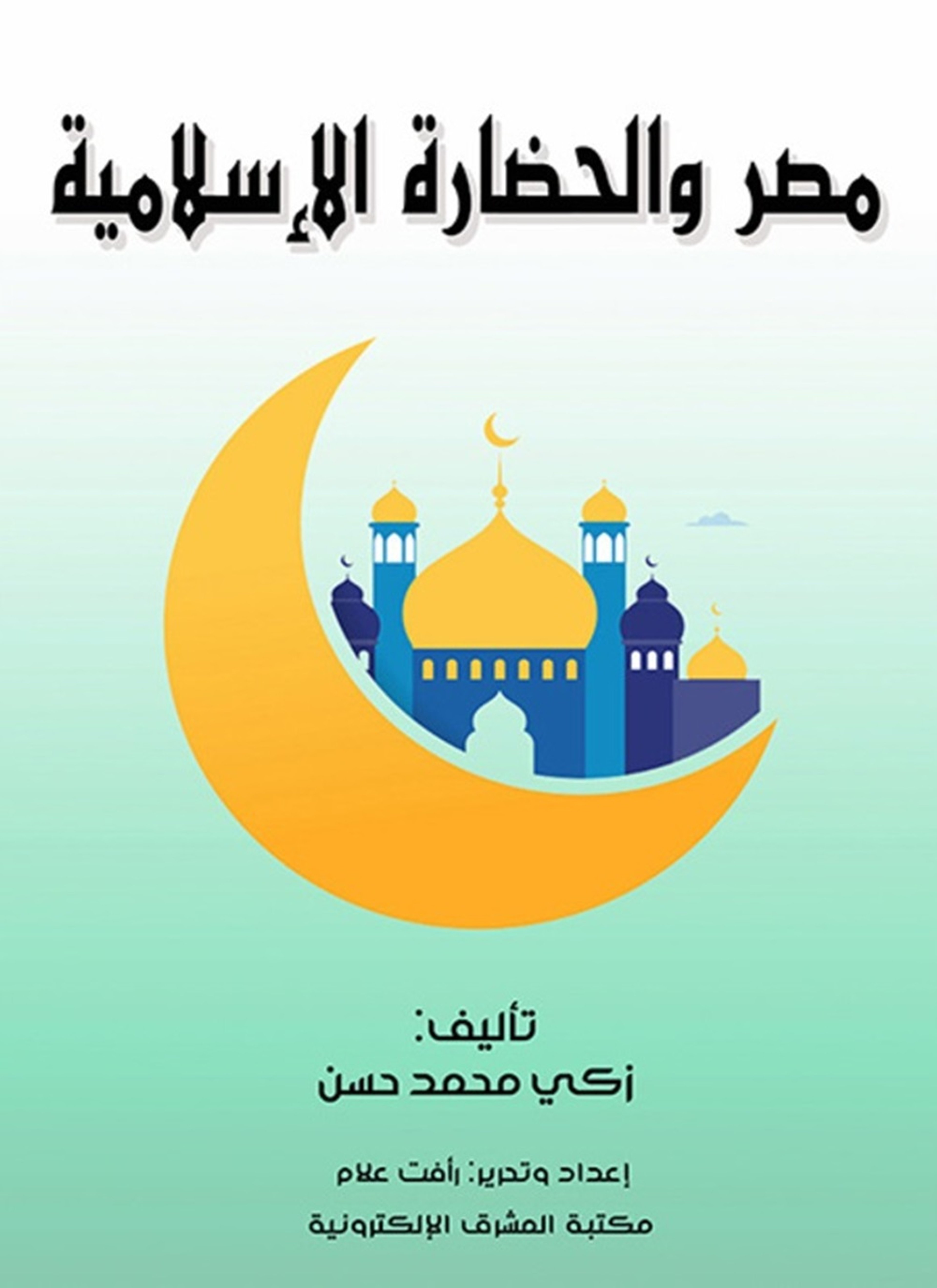 مصر والحضارة الإسلامية