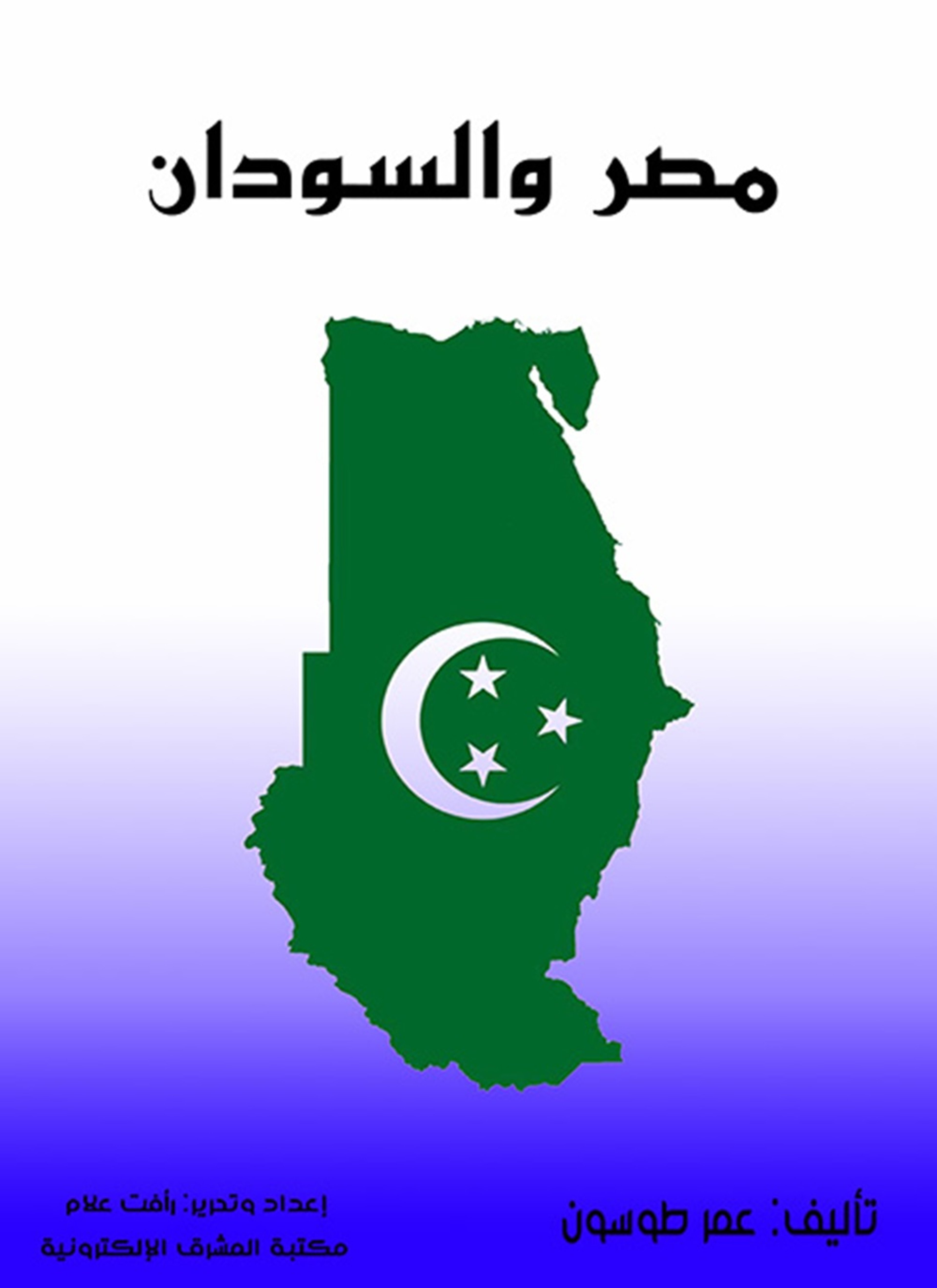 مصر والسودان