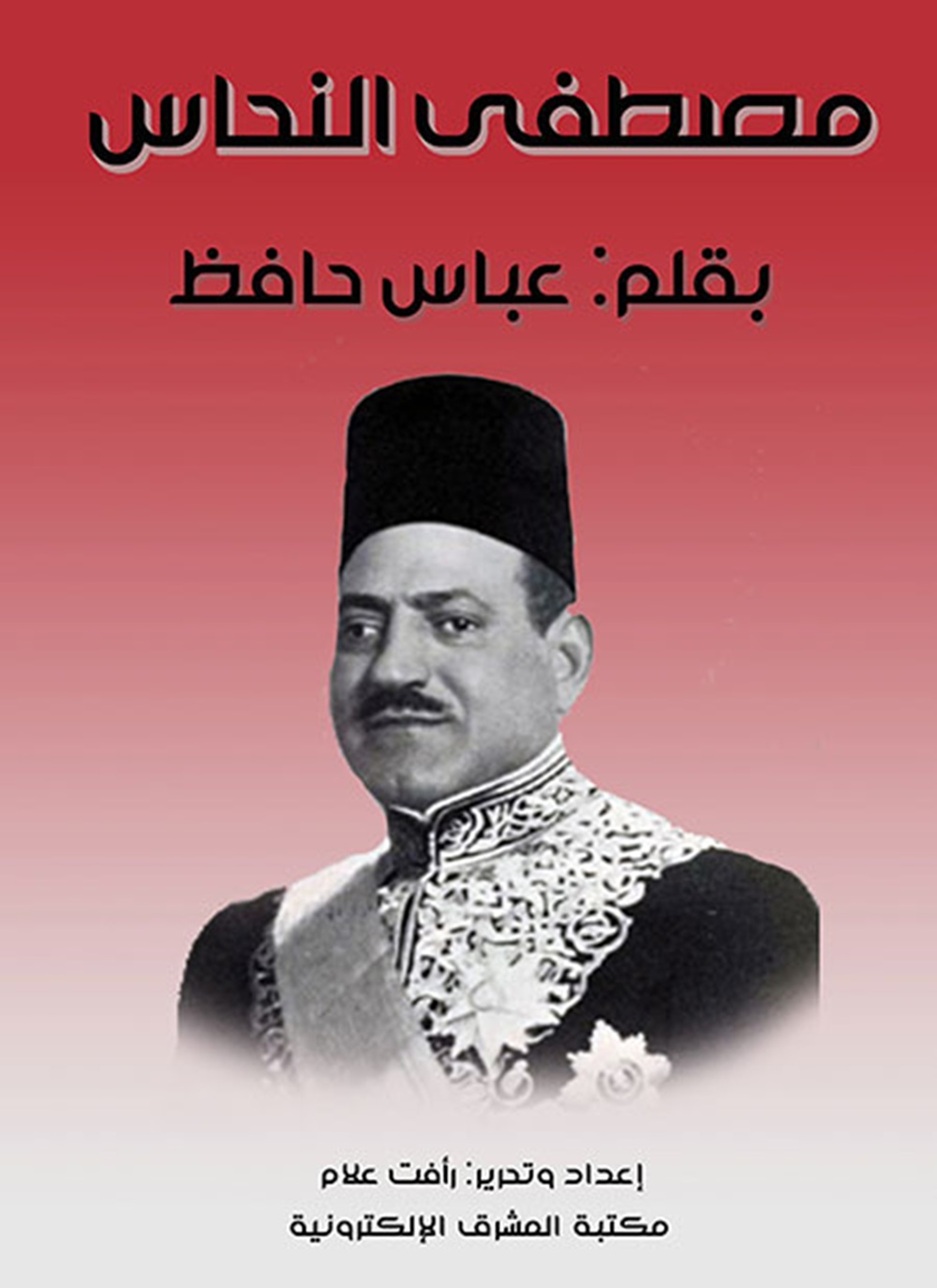 مصطفى النحاس