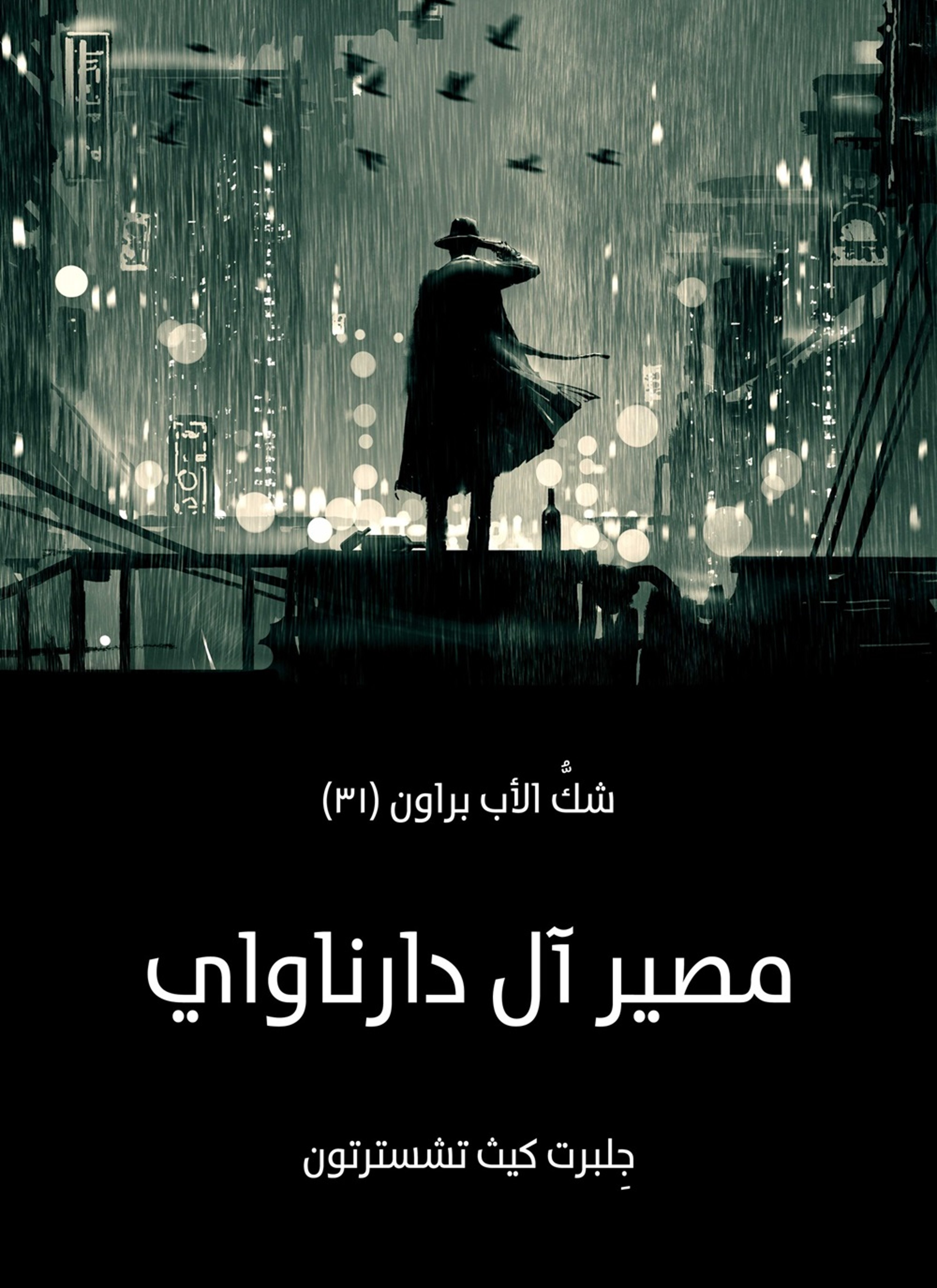 مصير ال دارناواي: شك الأب براون