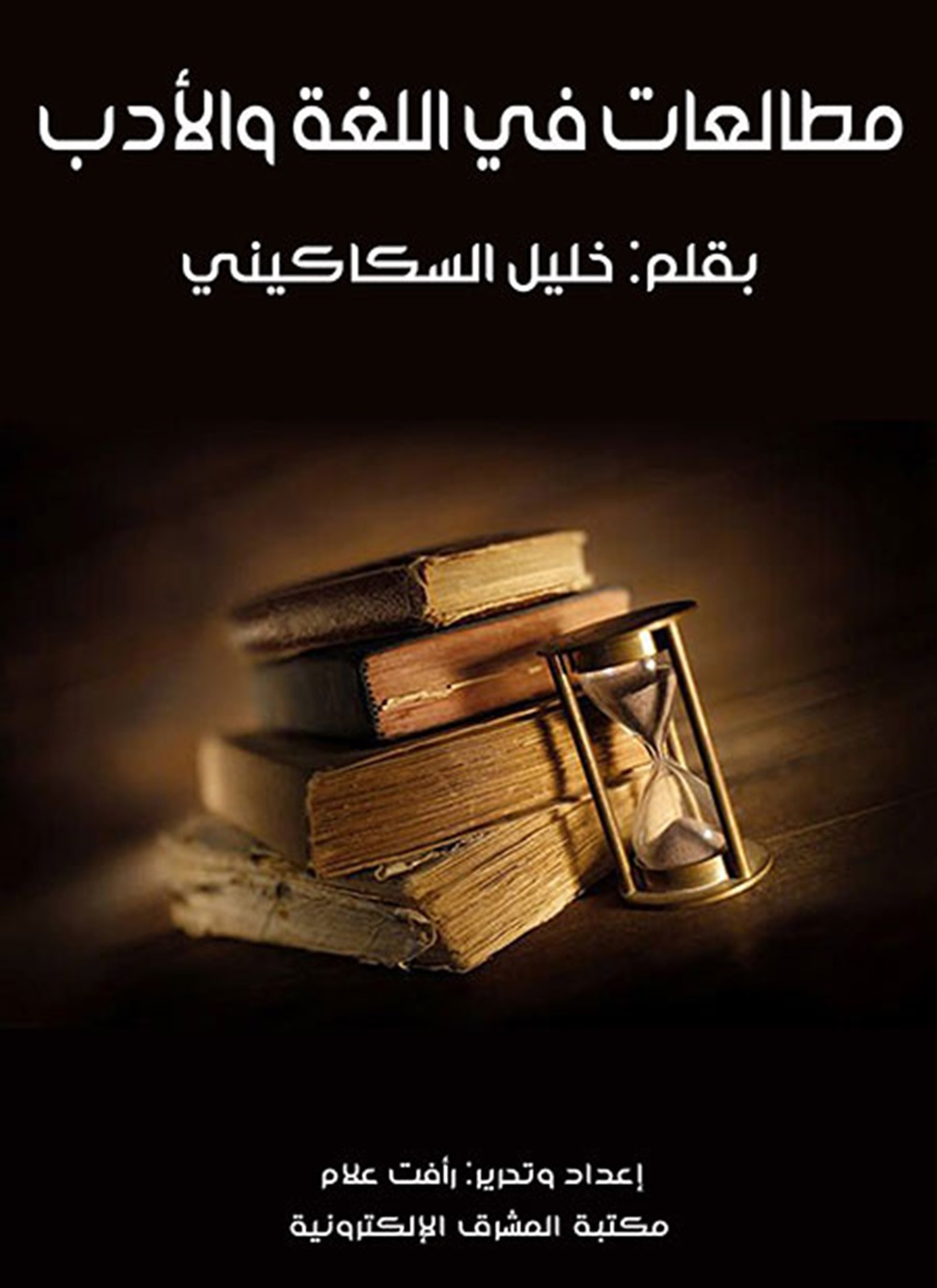 مطالعات في اللغة والأدب