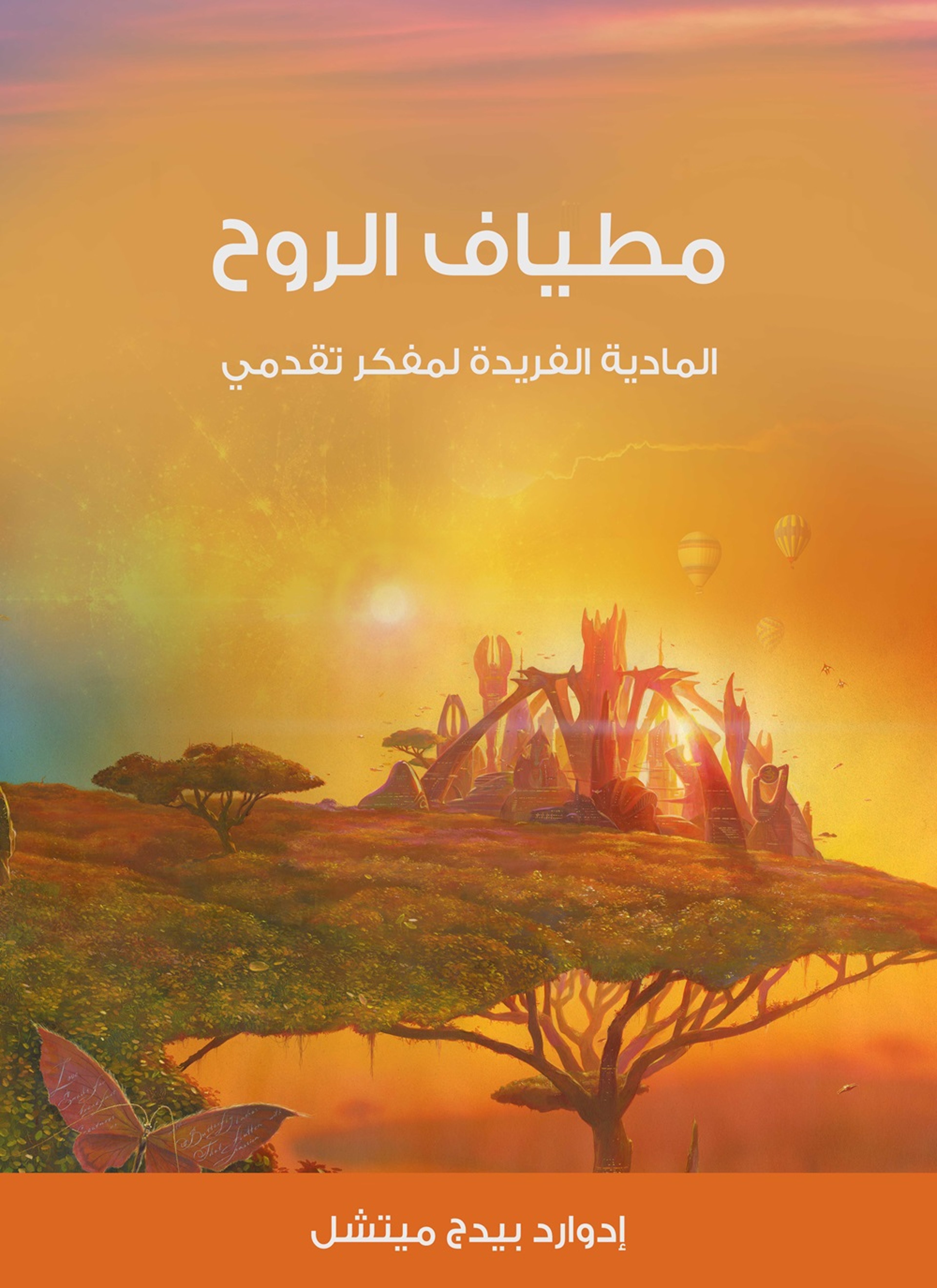 مطياف الروح