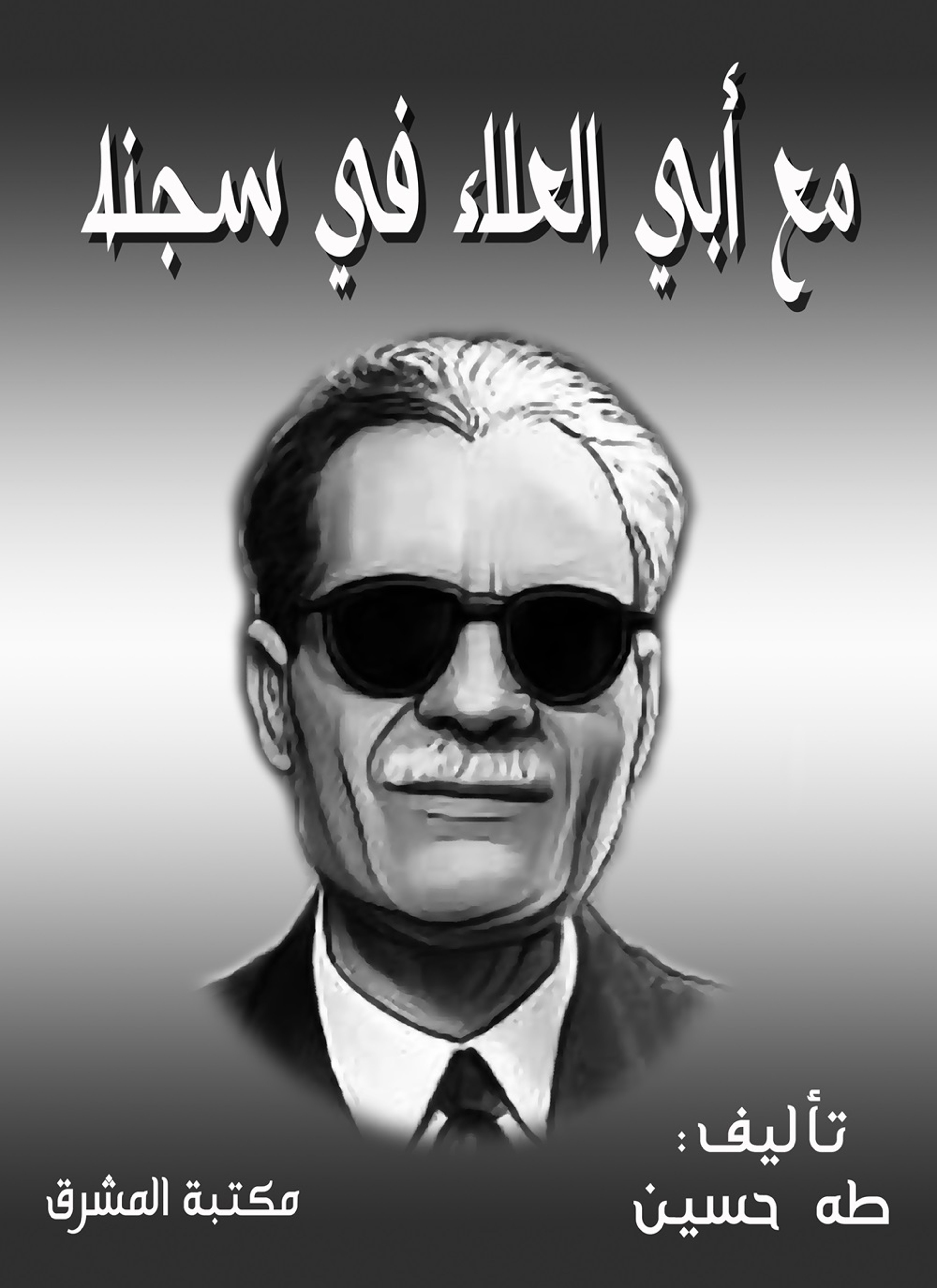 مع أبي العلاء في سجنة