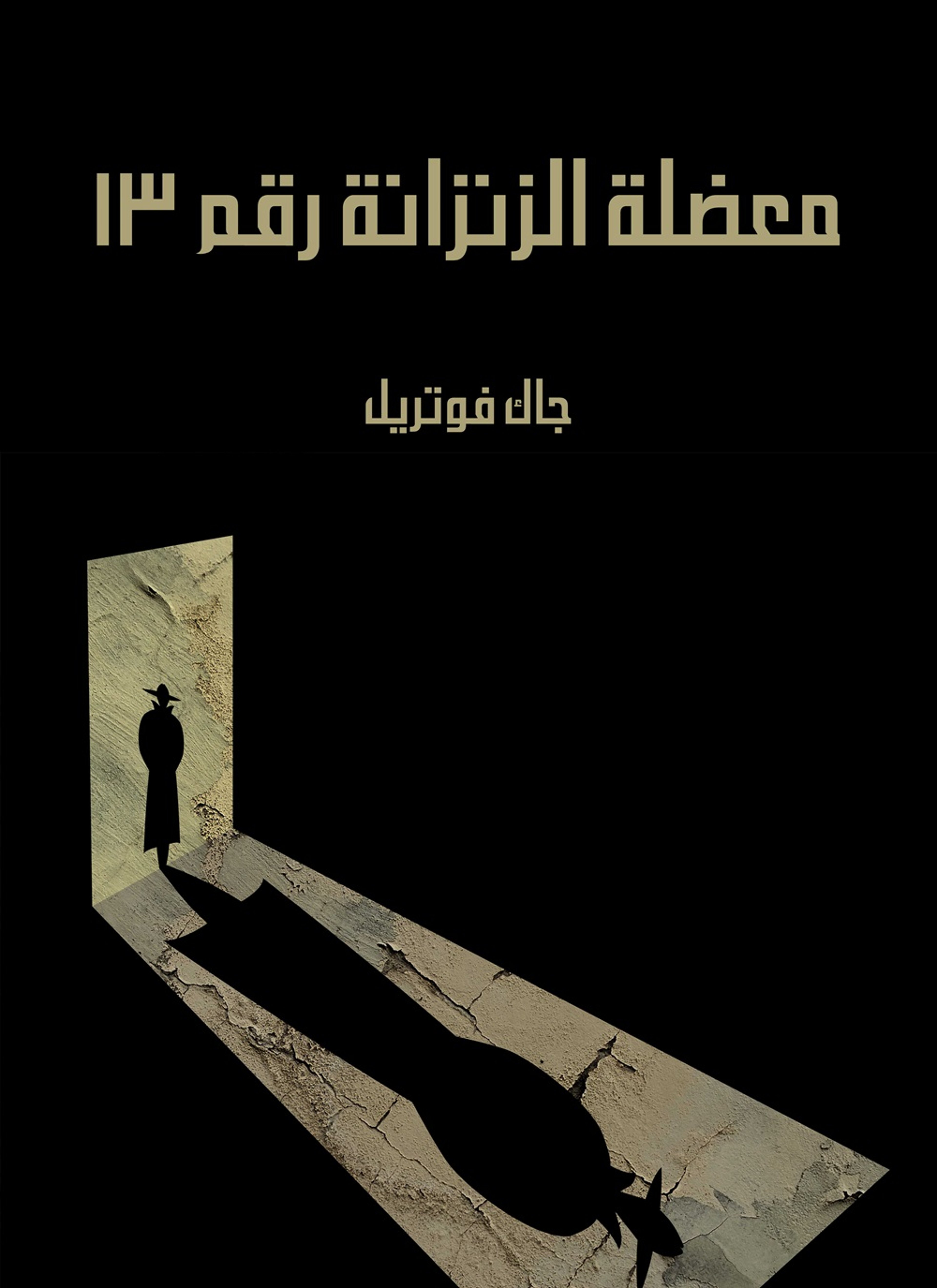 معضلة الزنزانة رقم 13