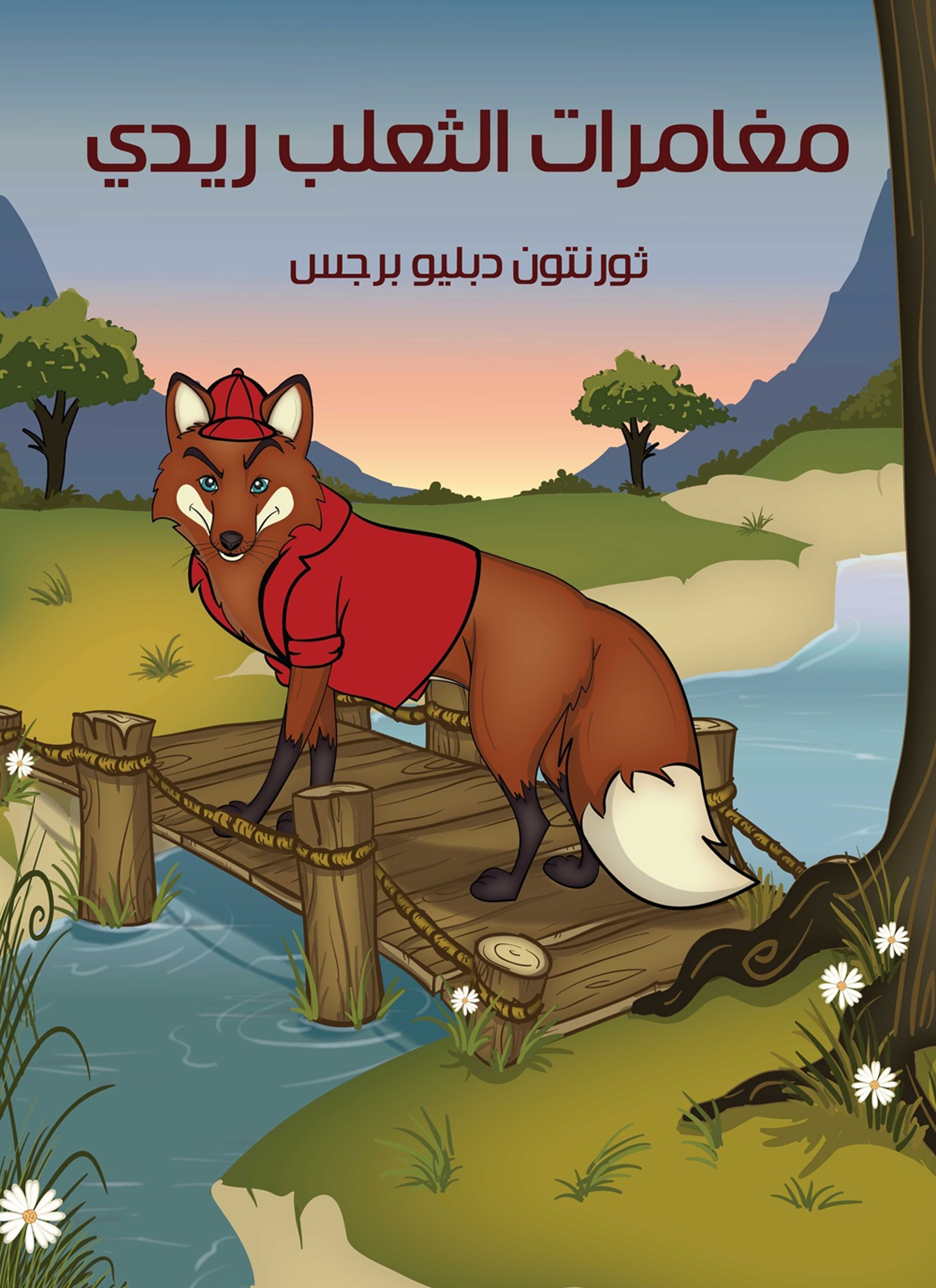 مغامرات الثعلب ريدي