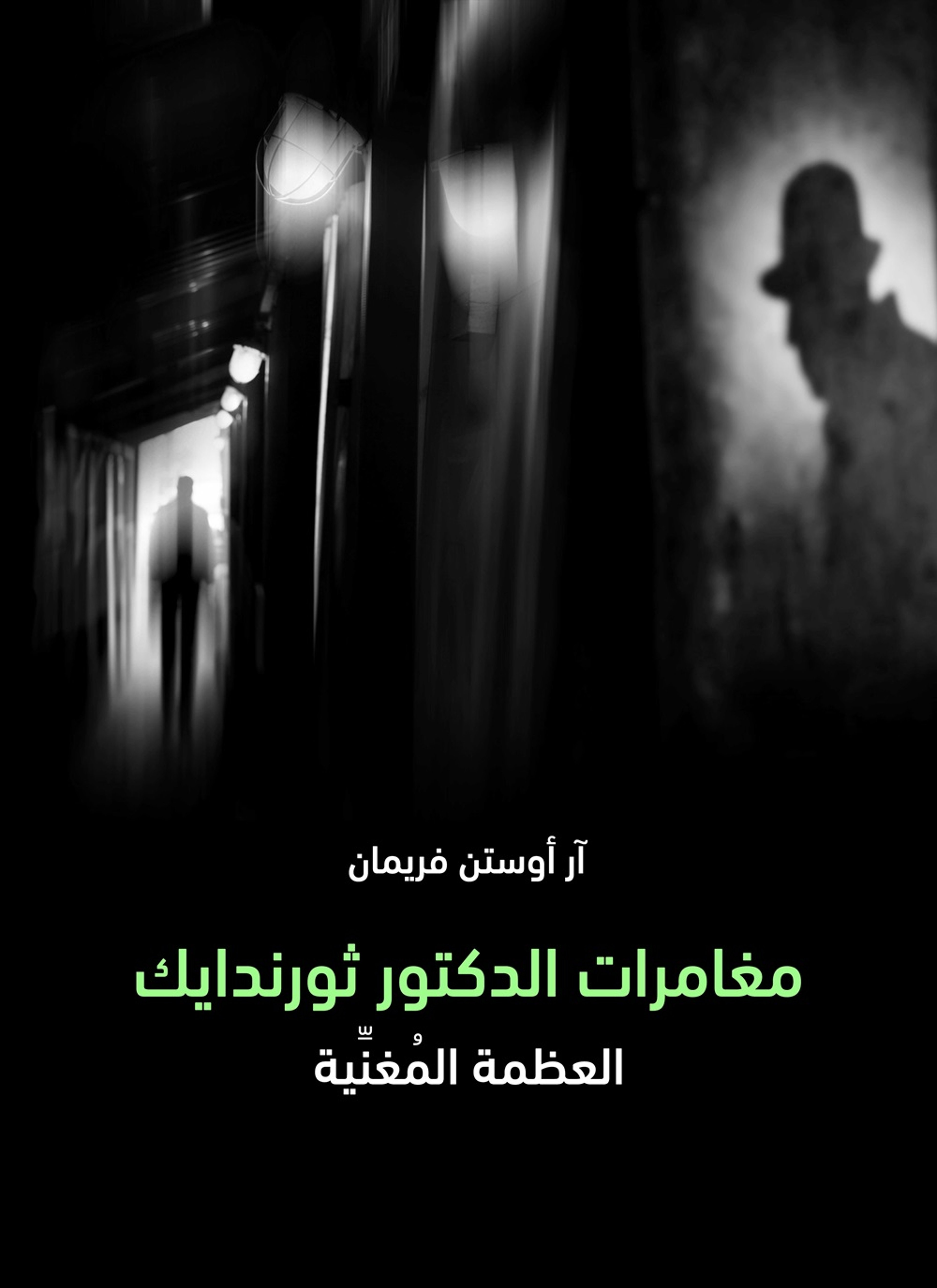 مغامرات الدكتور ثورندايك: العظمة المغنية