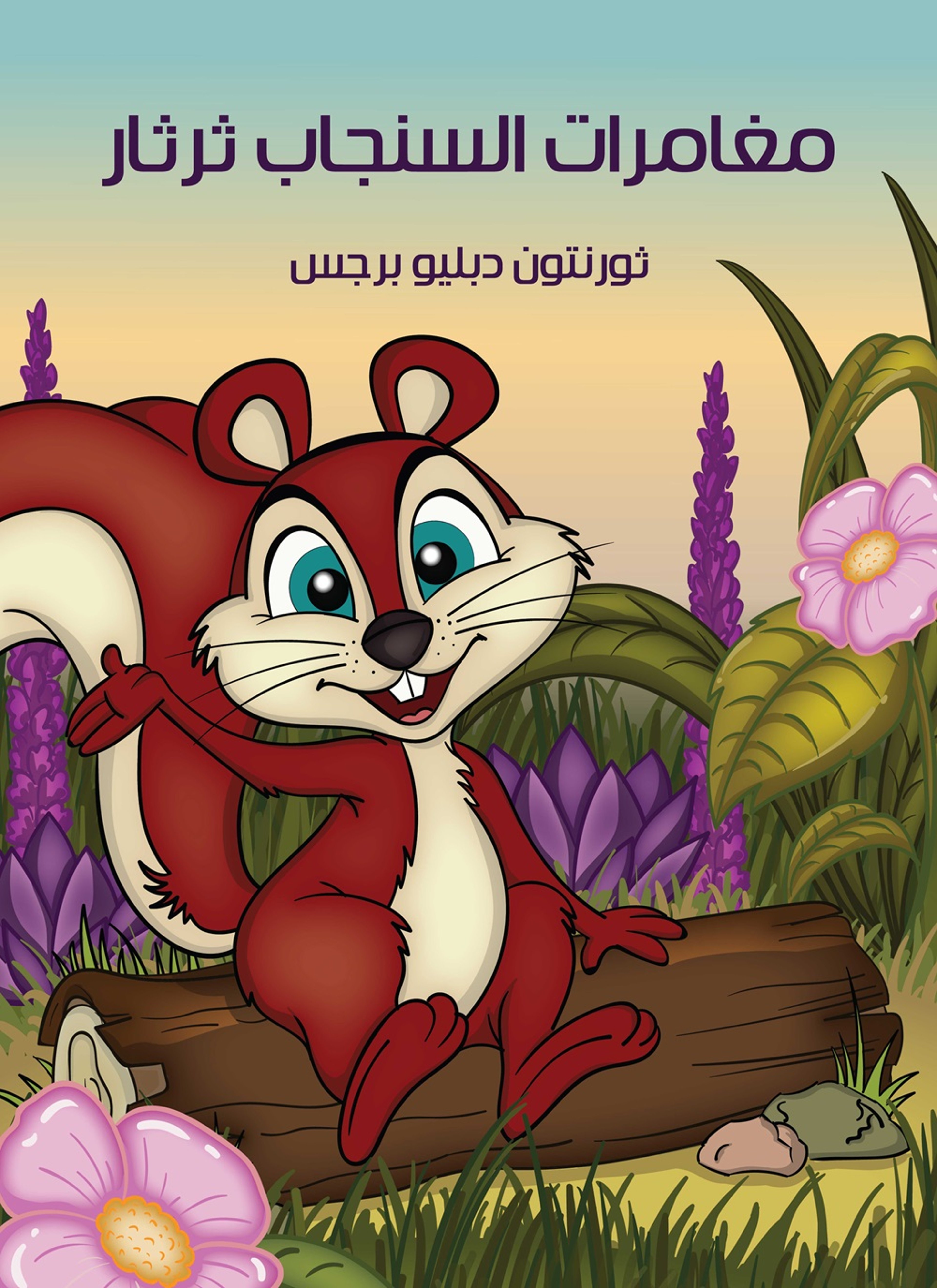مغامرات السنجاب ثرثار