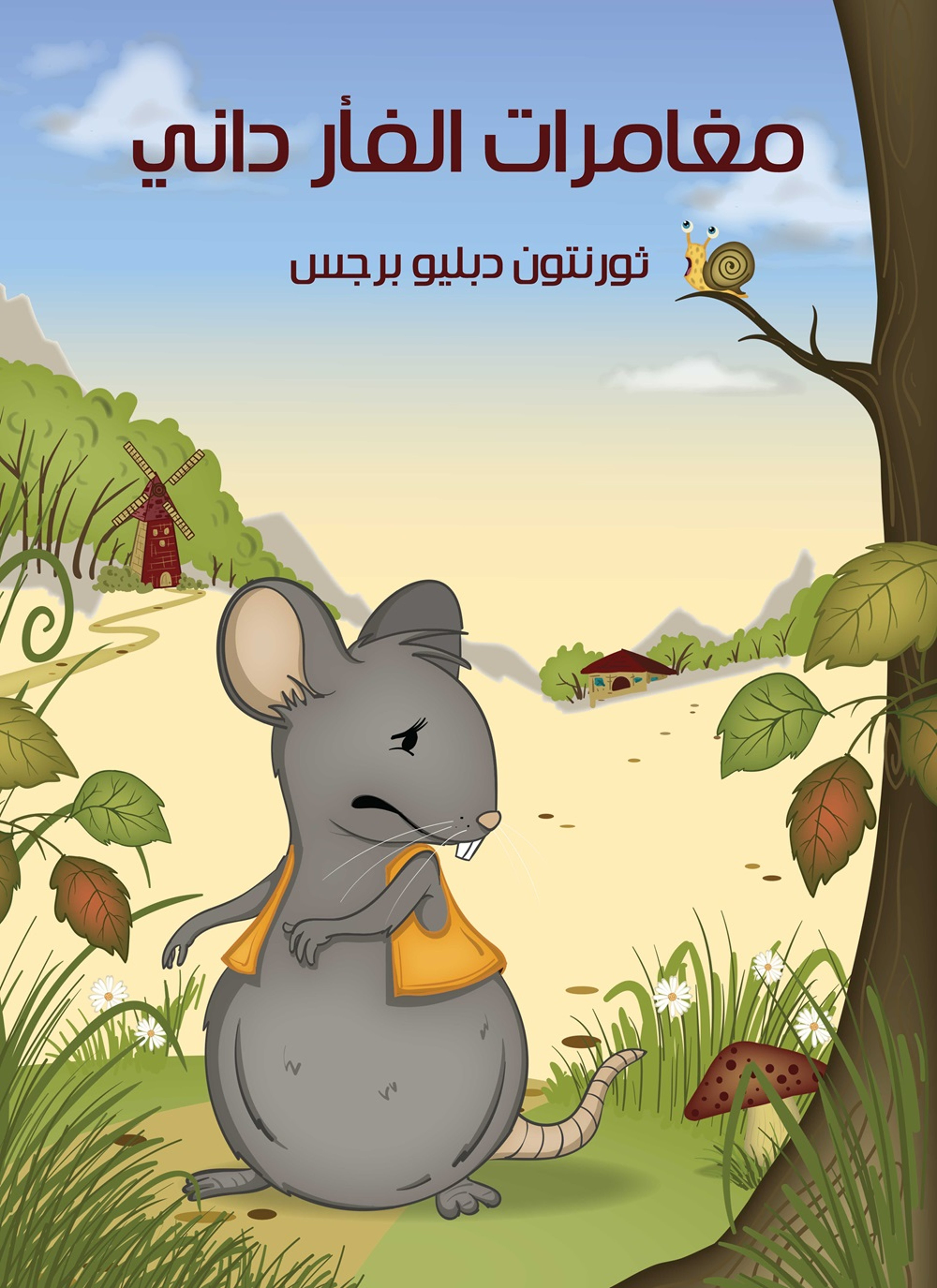 مغامرات الفأر داني