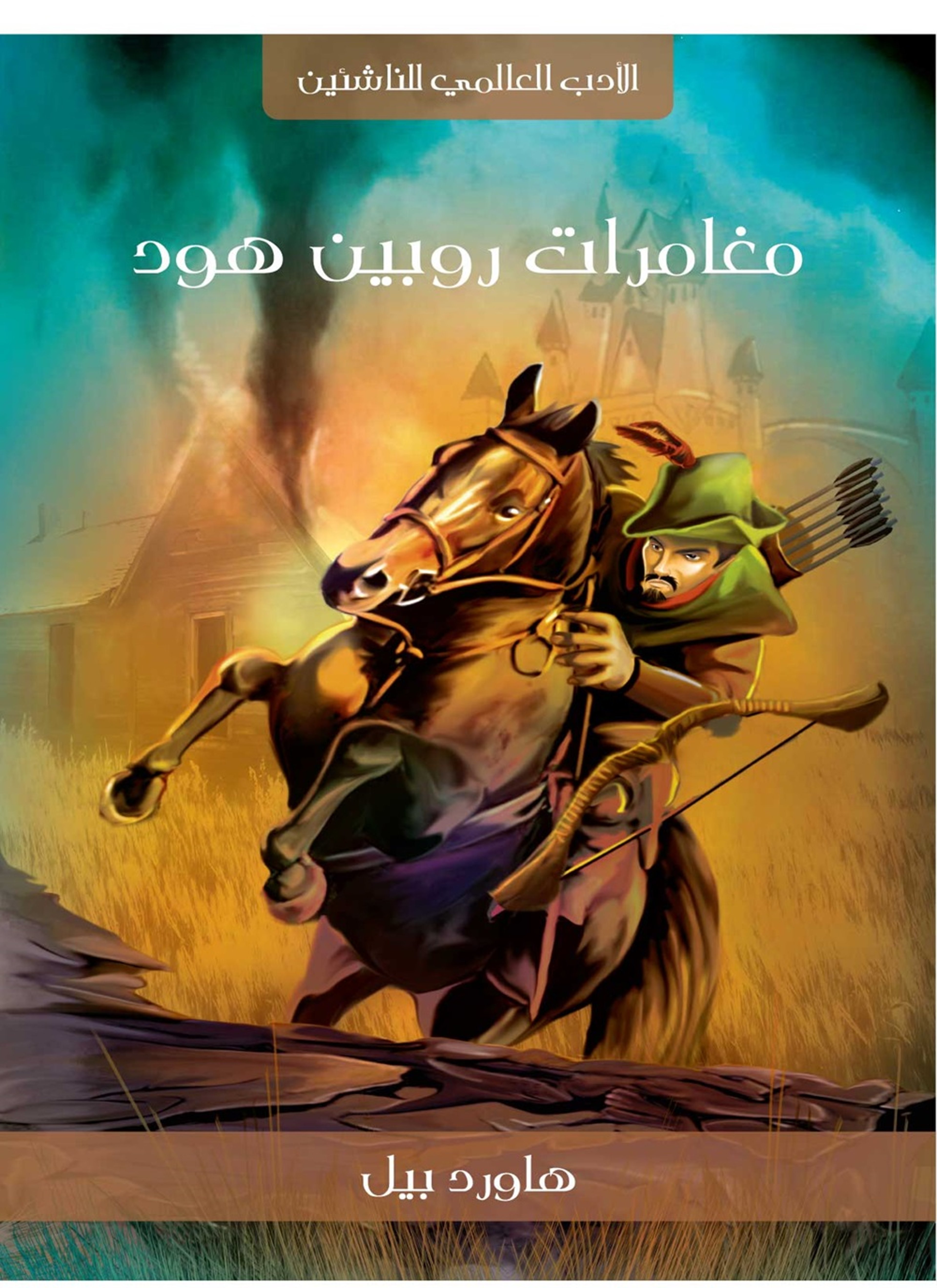 مغامرات روبين هود