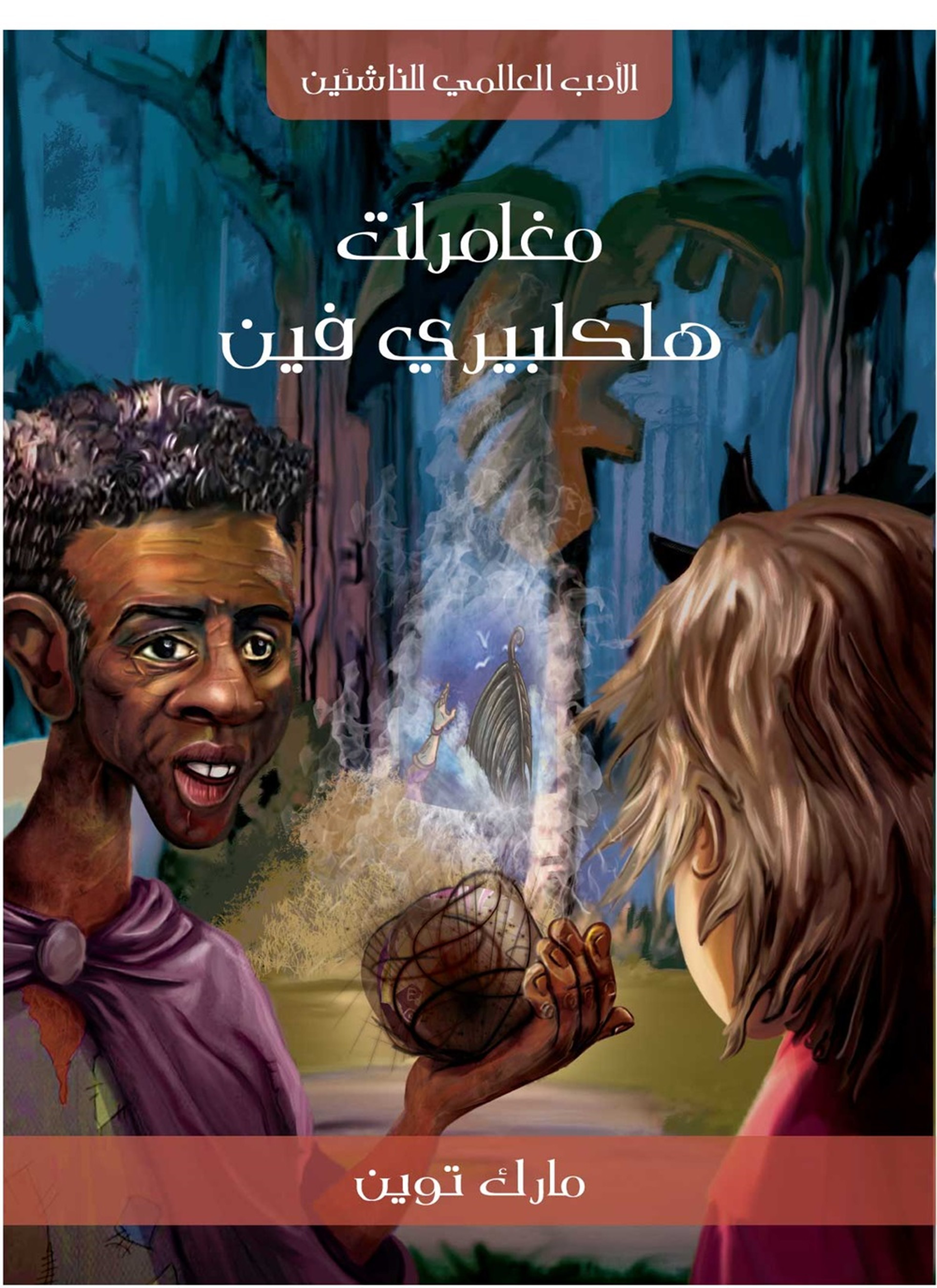 مغامرات هاكلبيري فين