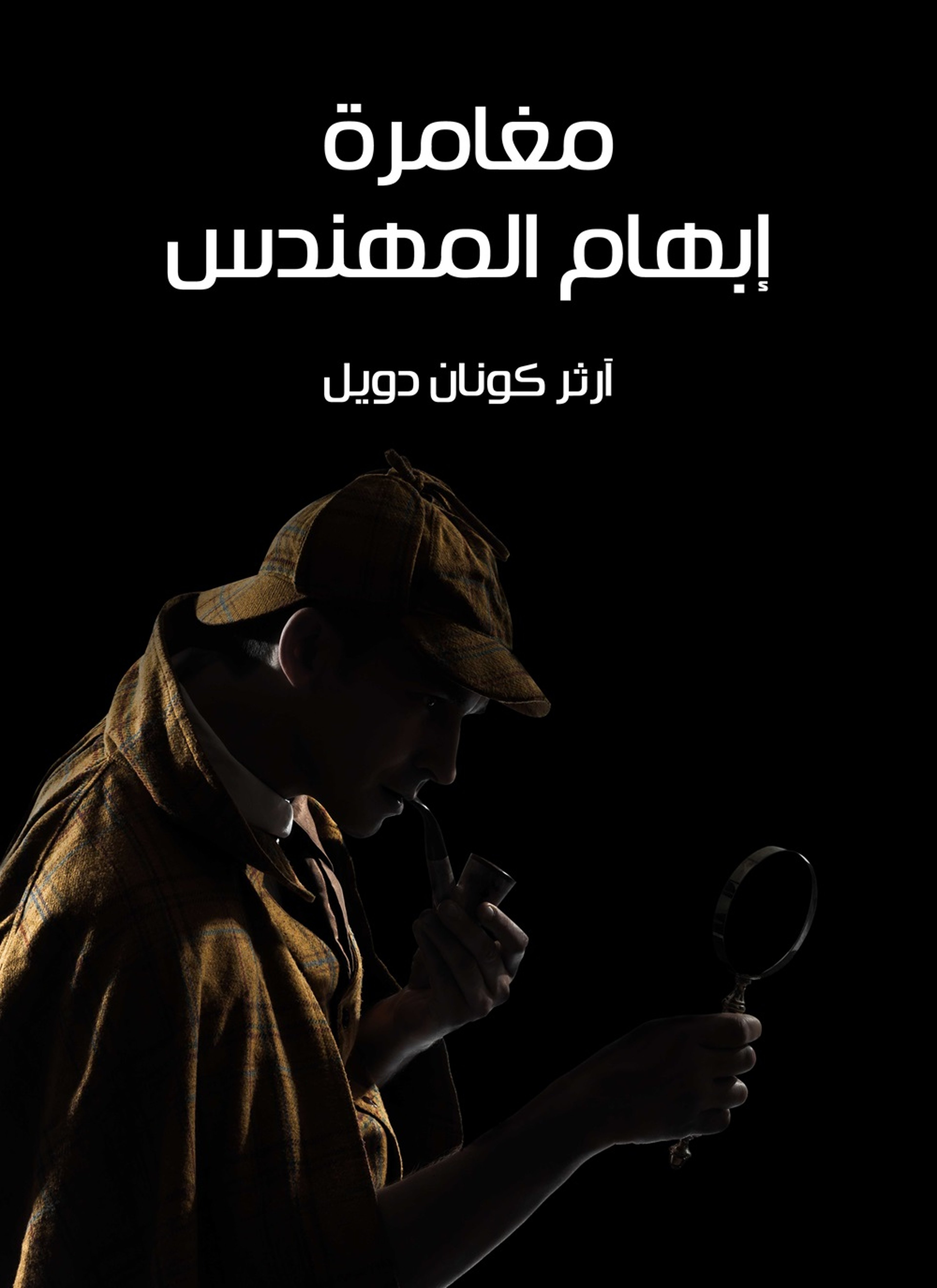 مغامرة ابهام المهندس