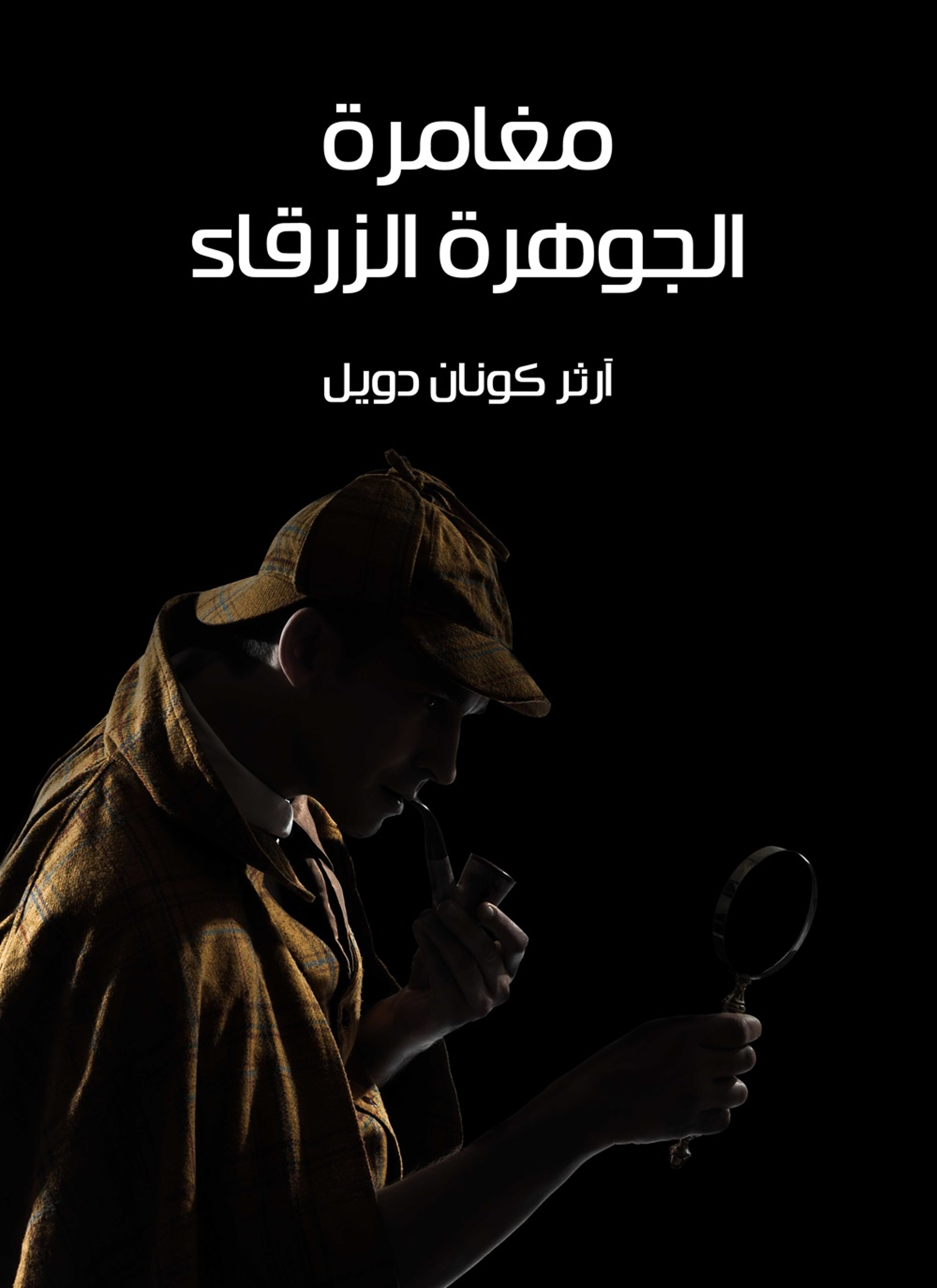 مغامرة الجوهرة الزرقاء