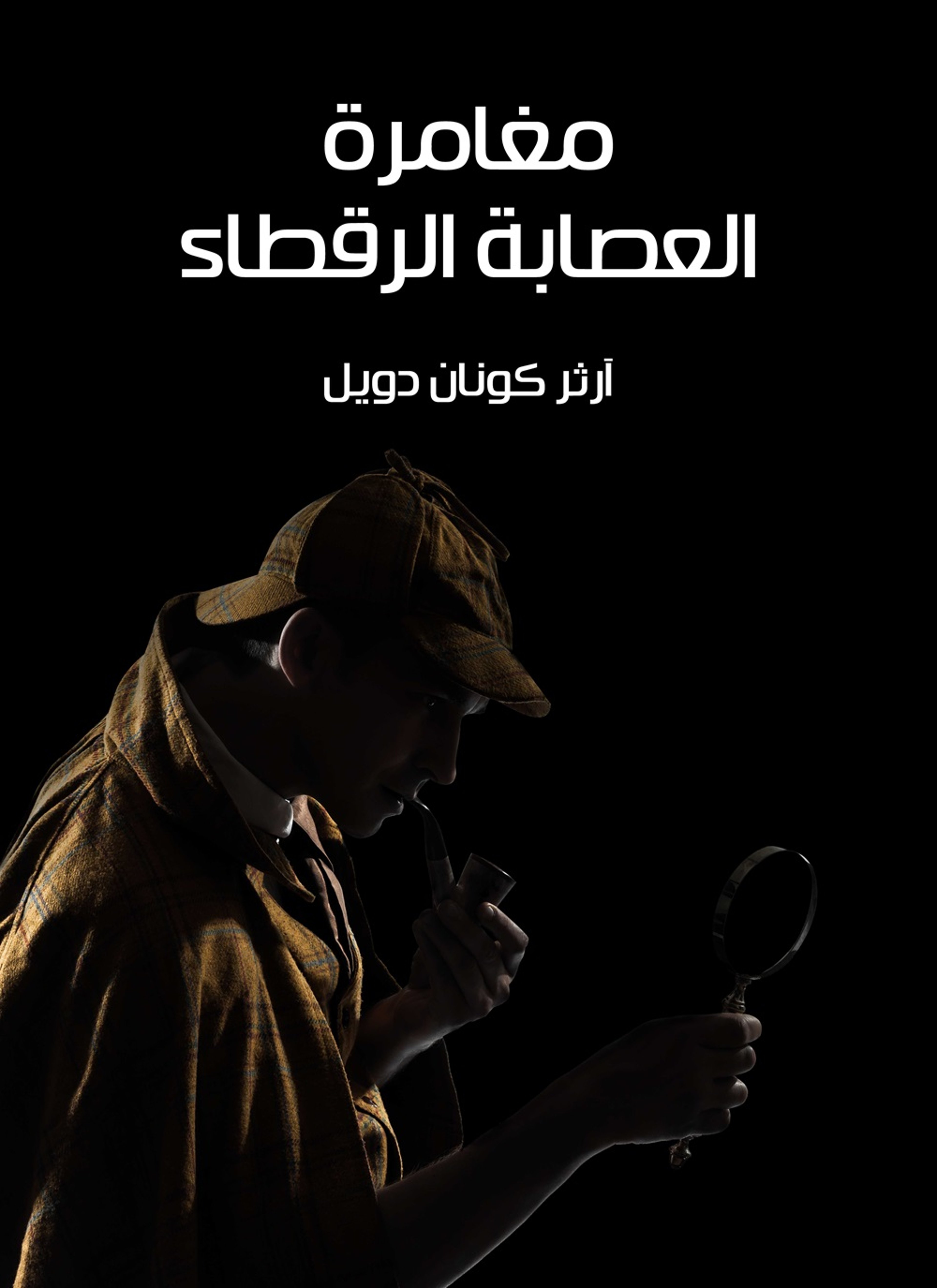 مغامرة العصابة الرقطاء