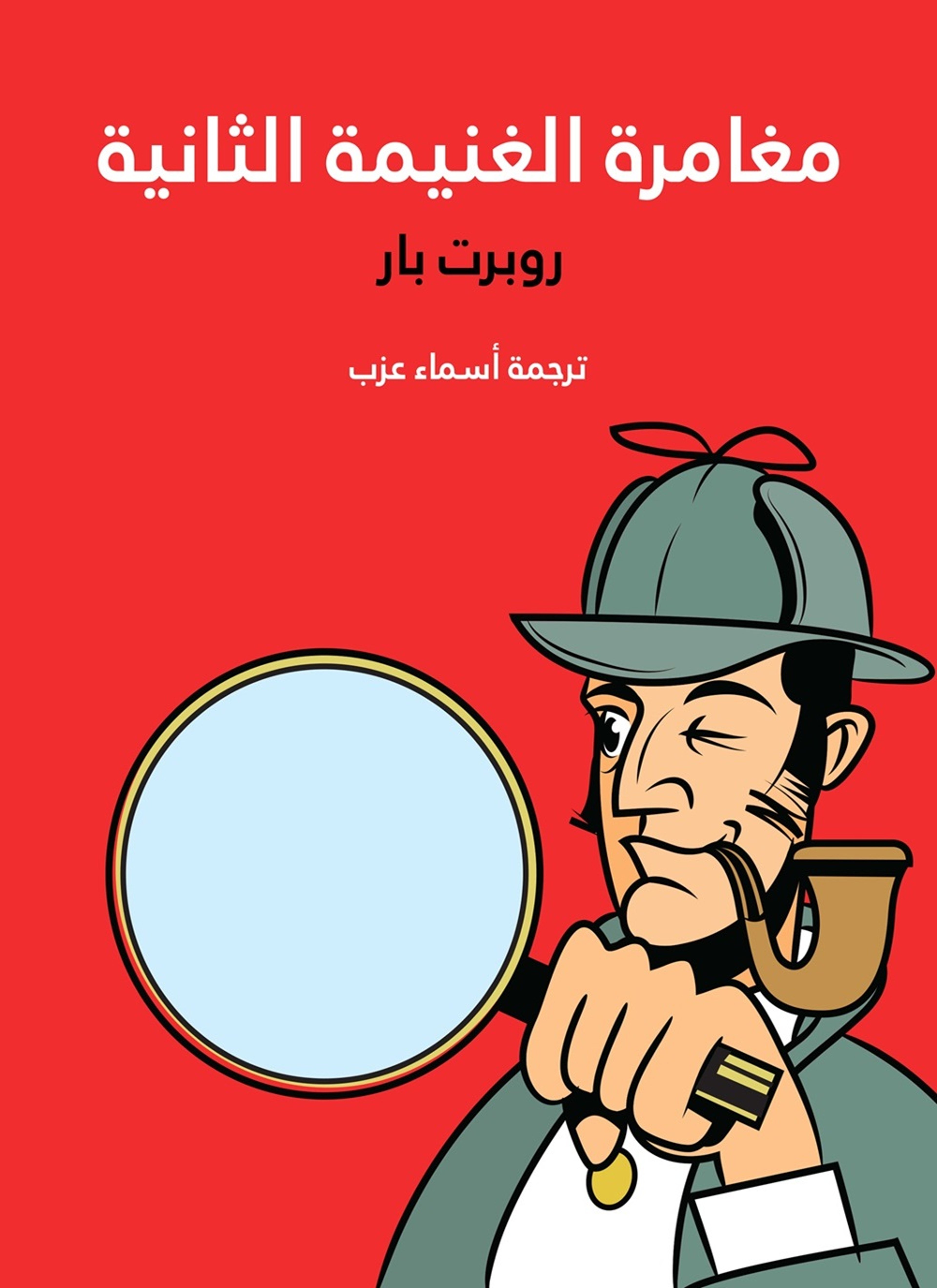 مغامرة الغنيمة الثانية
