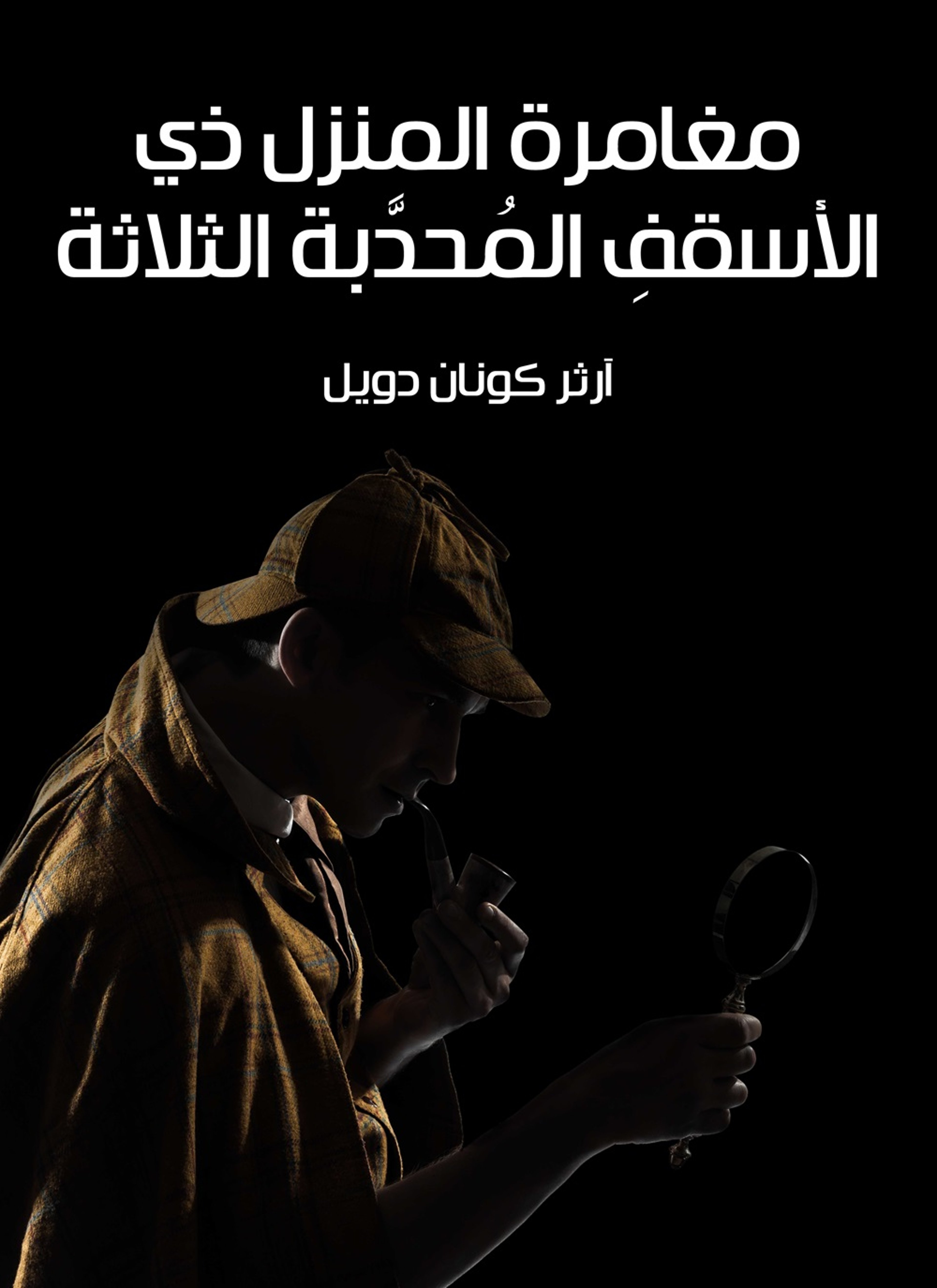 مغامرة المنزل ذي الاسقف المحدبة الثلاثة