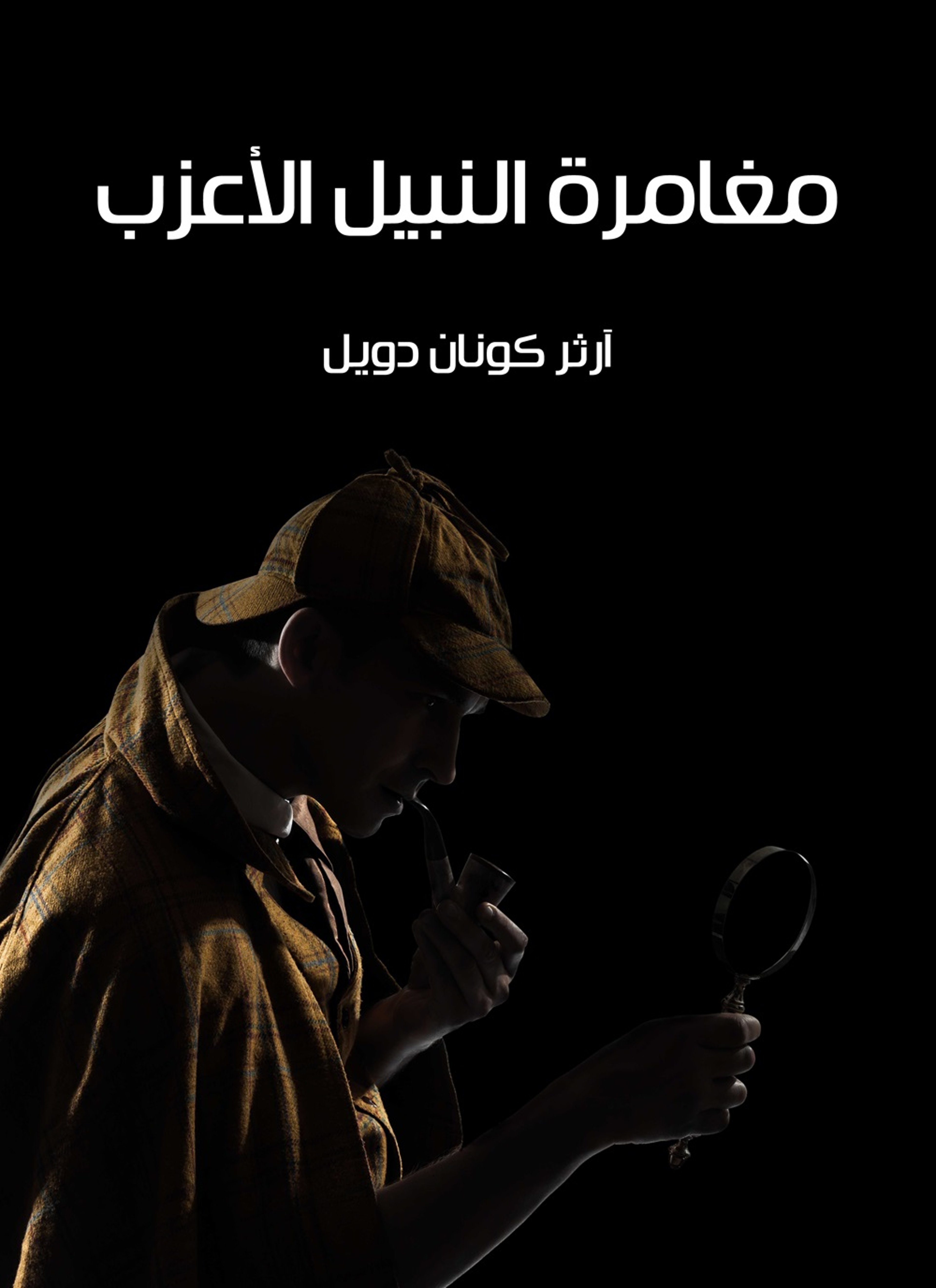 مغامرة النبيل الاعزب