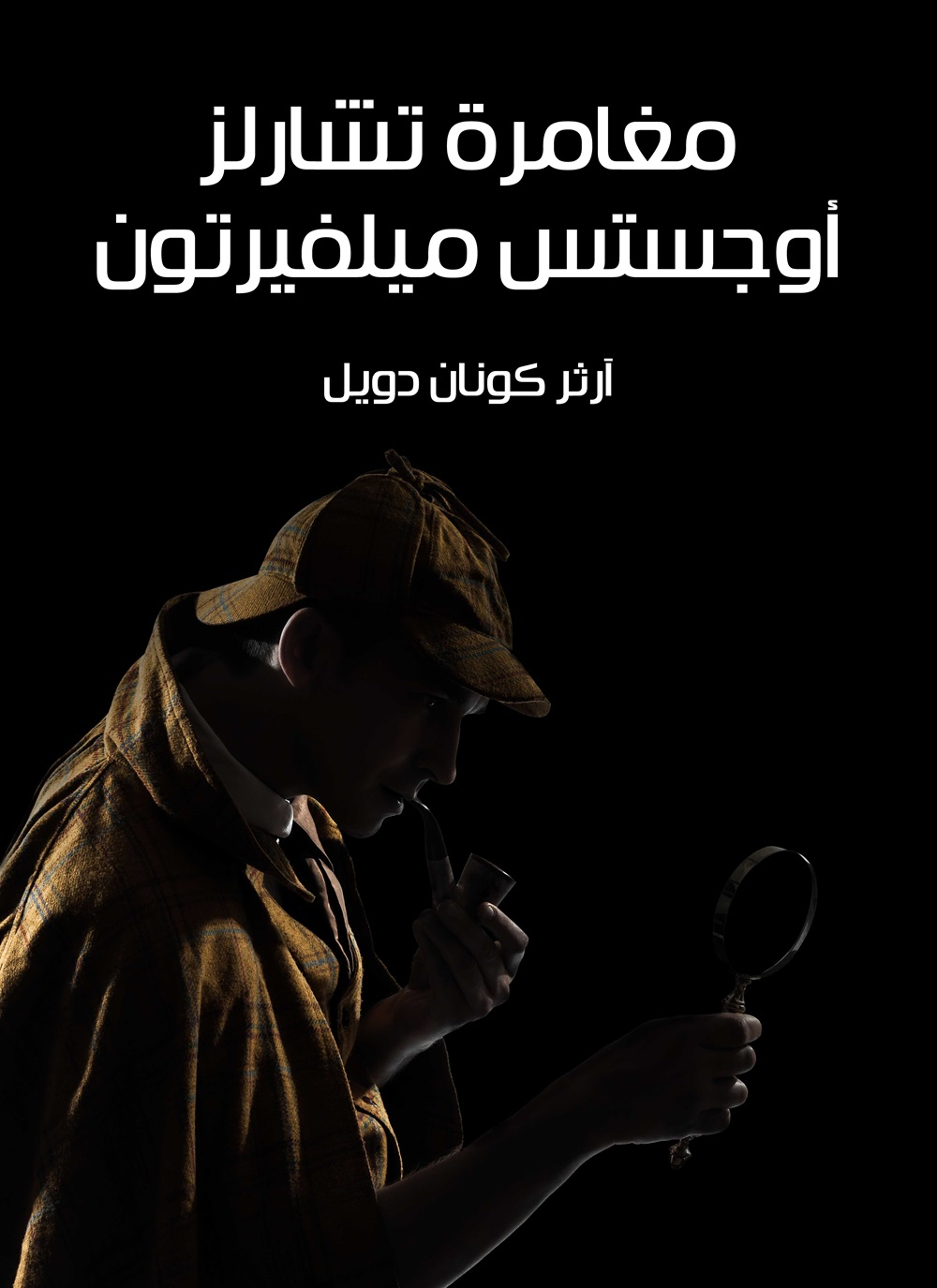 مغامرة تشارلز اوجستس ميلفيرتون