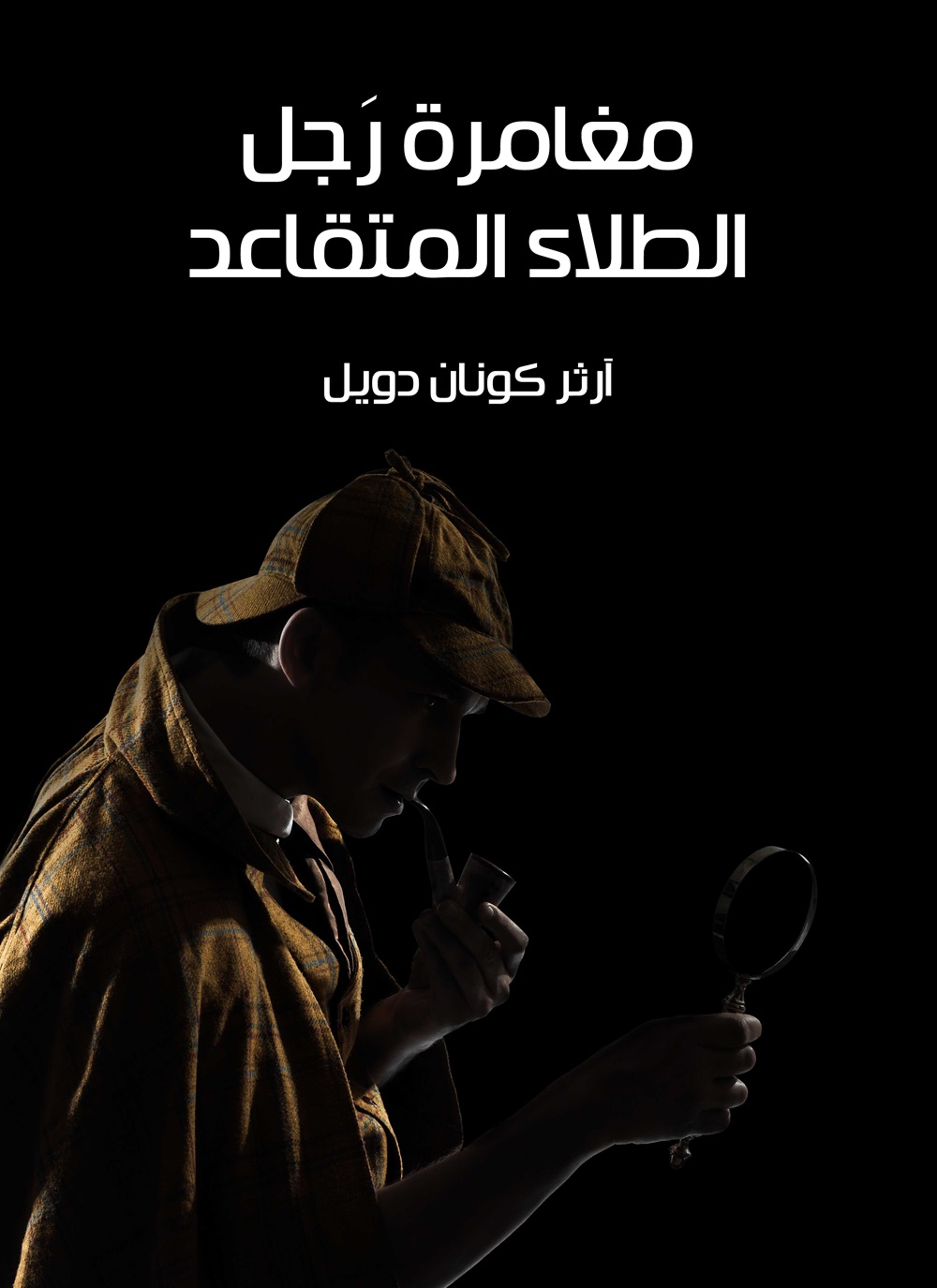 مغامرة رجل الطلاء المتقاعد