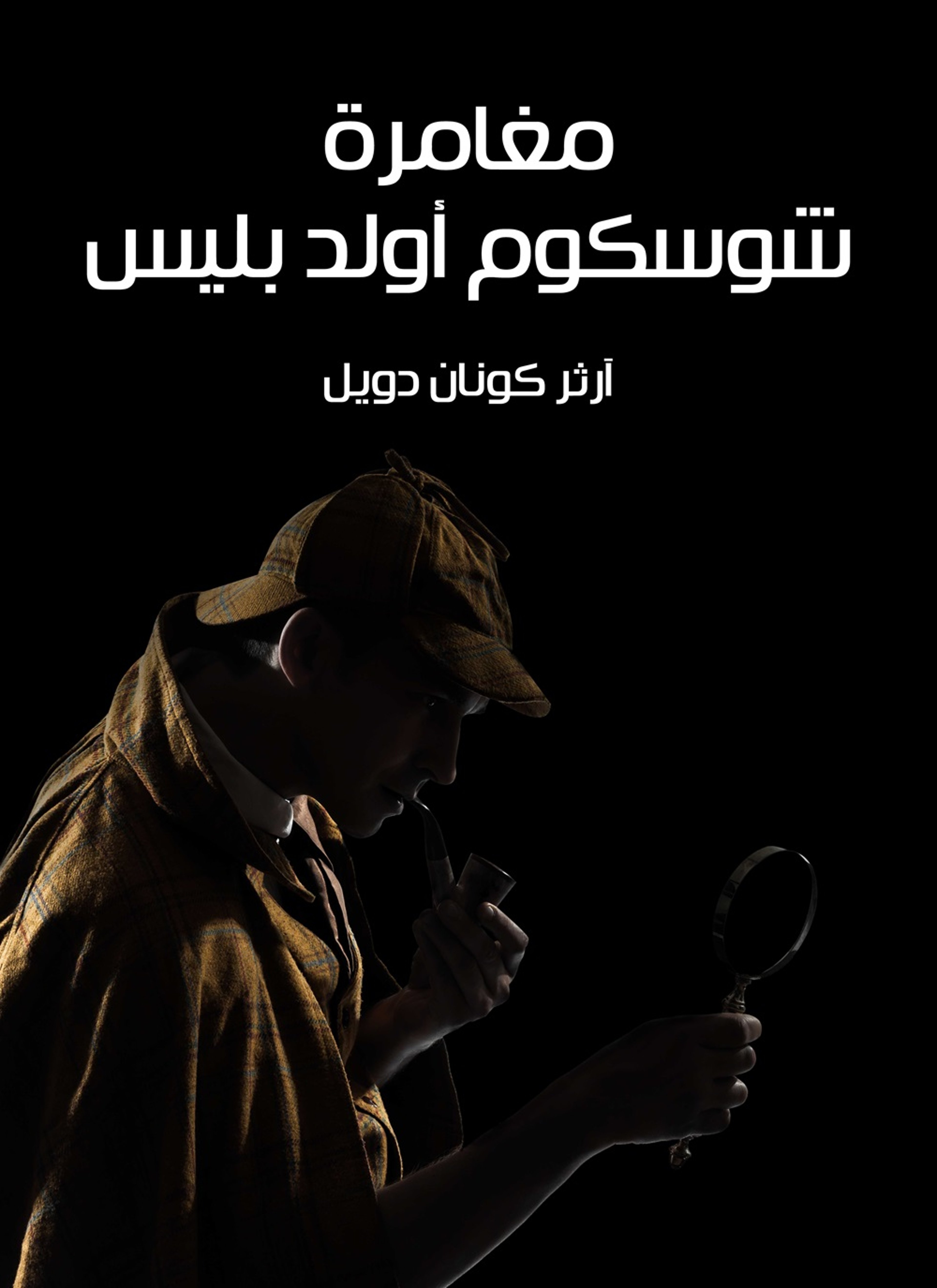مغامرة شوسكوم اولد بليس