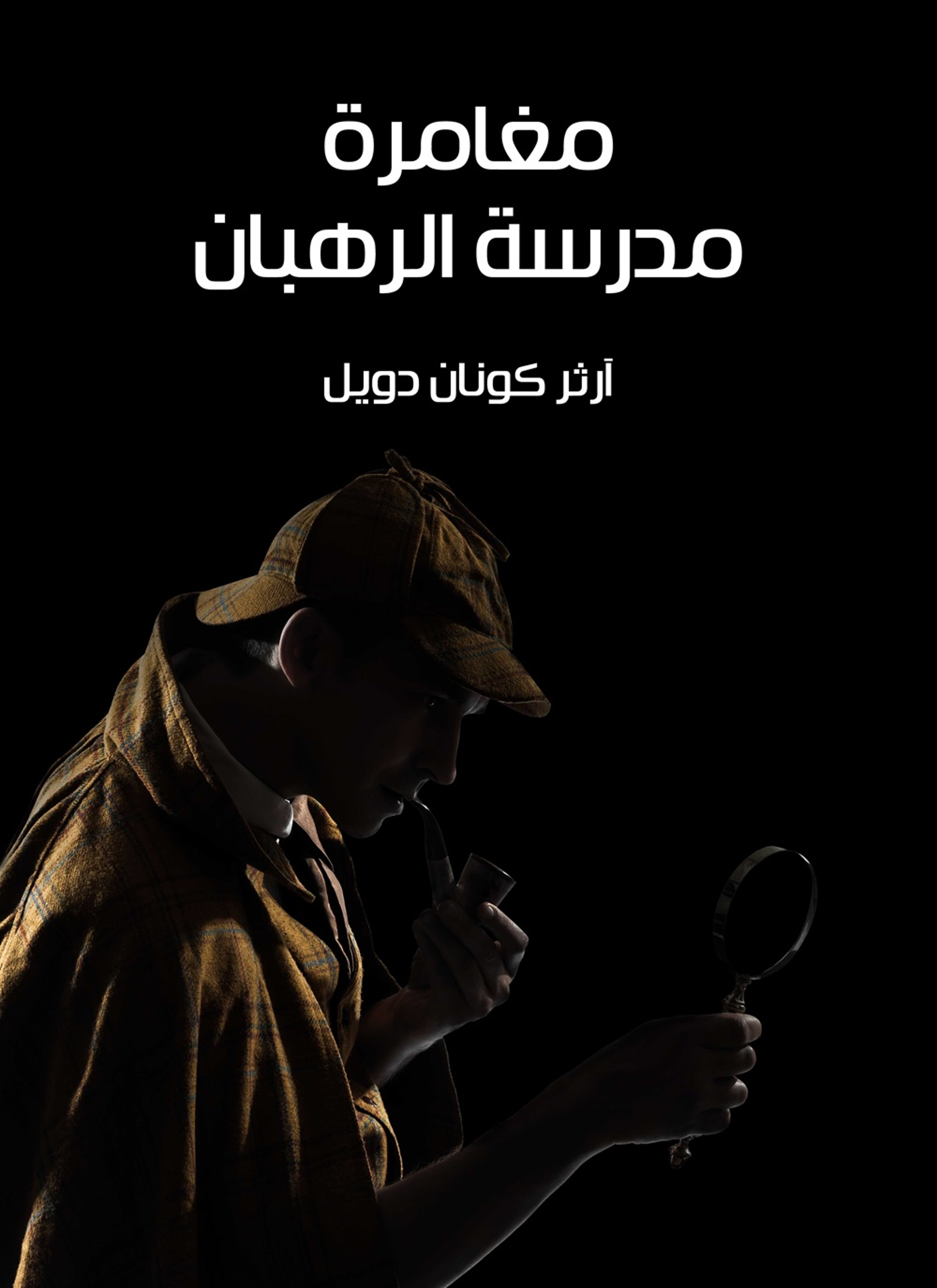 مغامرة مدرسة الرهبان