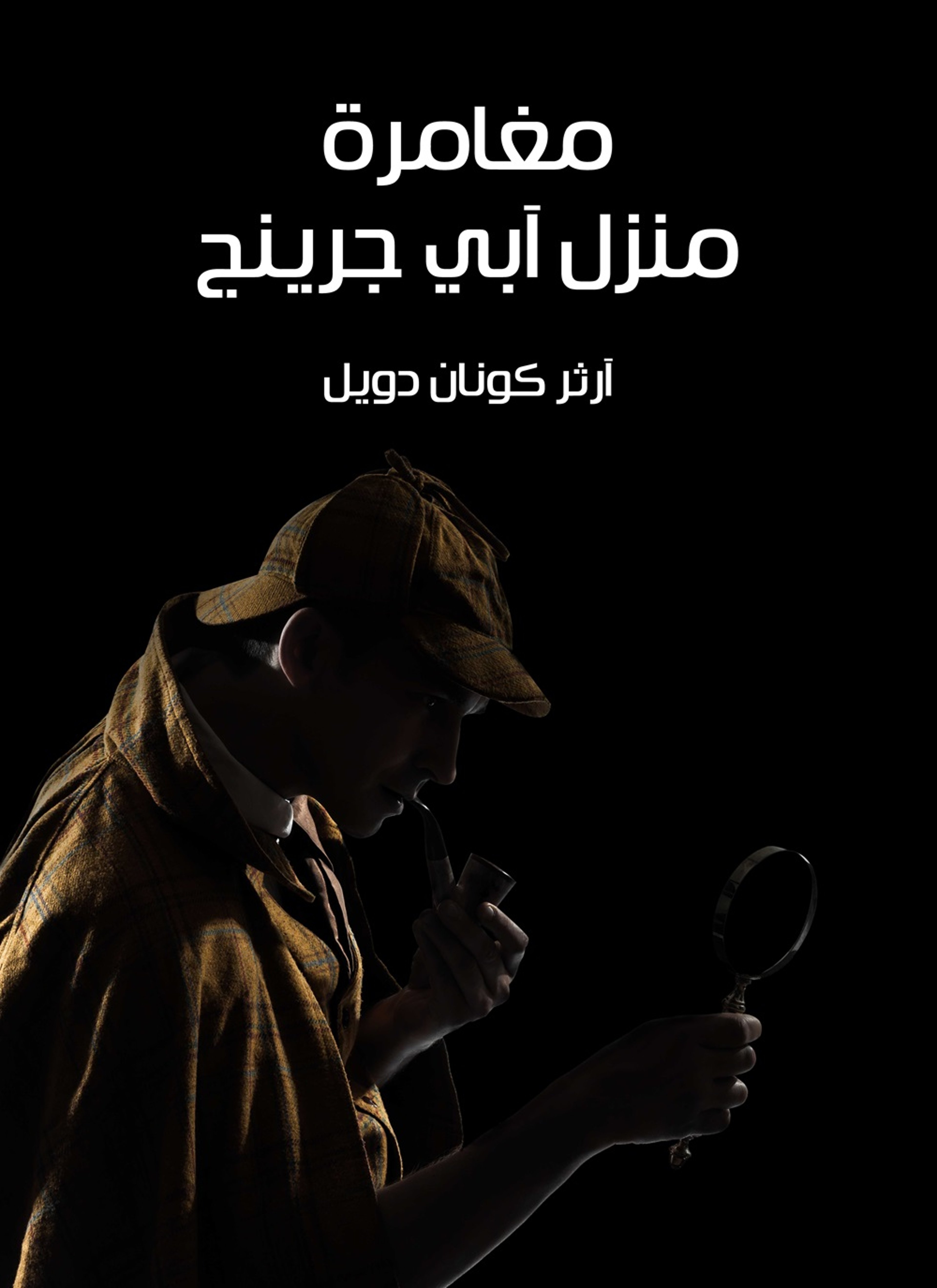 مغامرة منزل ابي جرينج