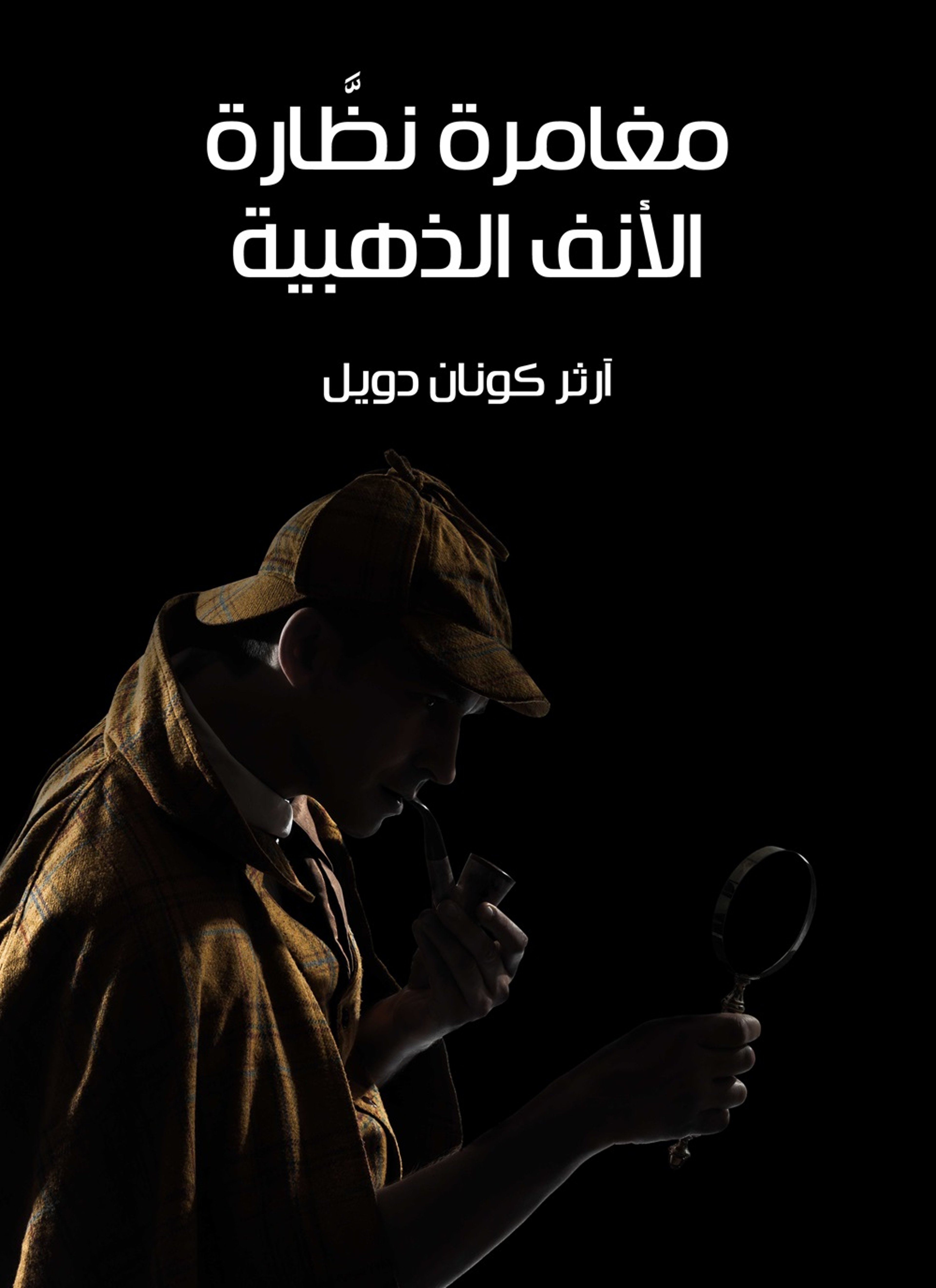مغامرة نظارة الانف الذهبية