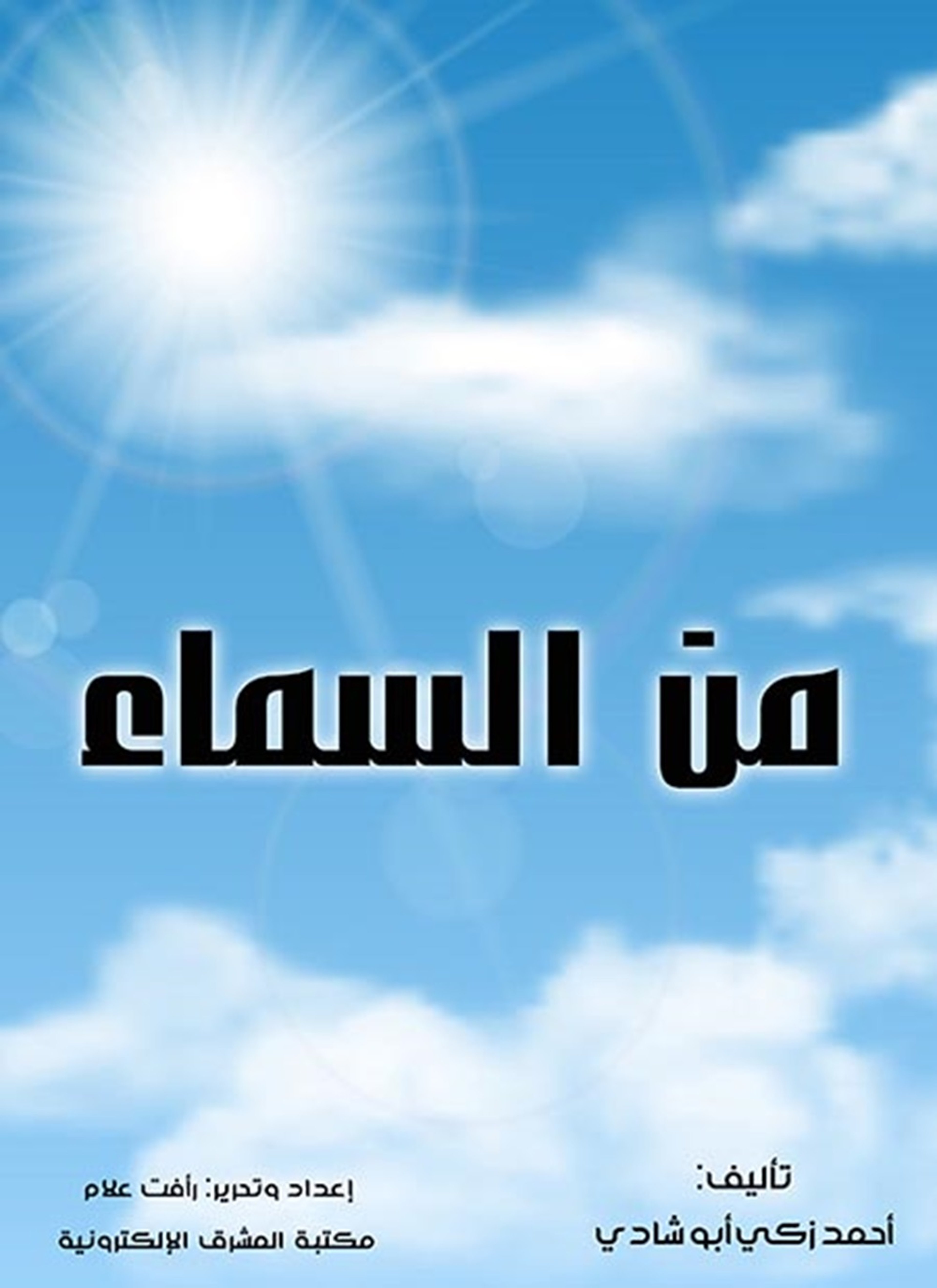 من السماء