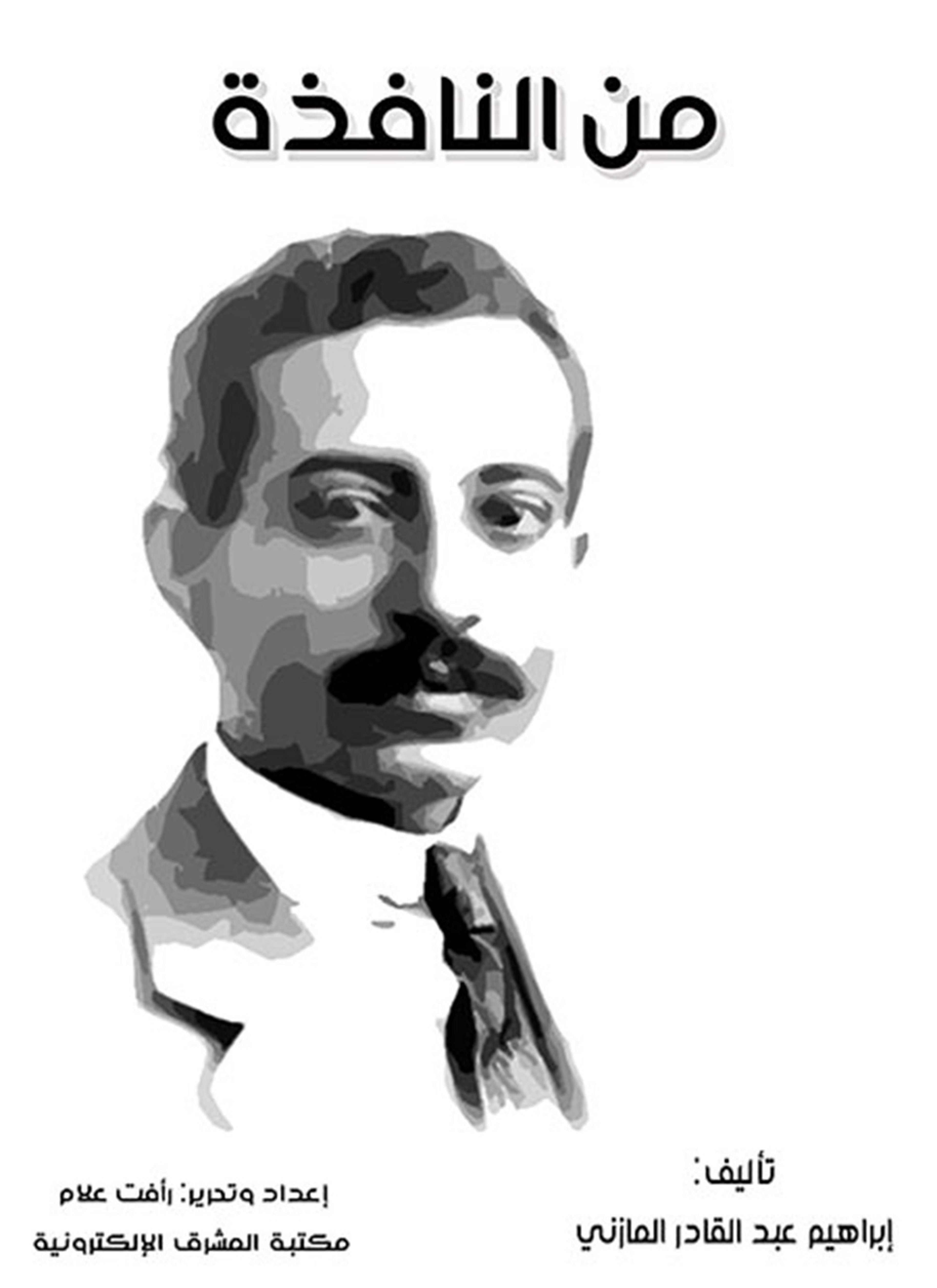 من النافذة