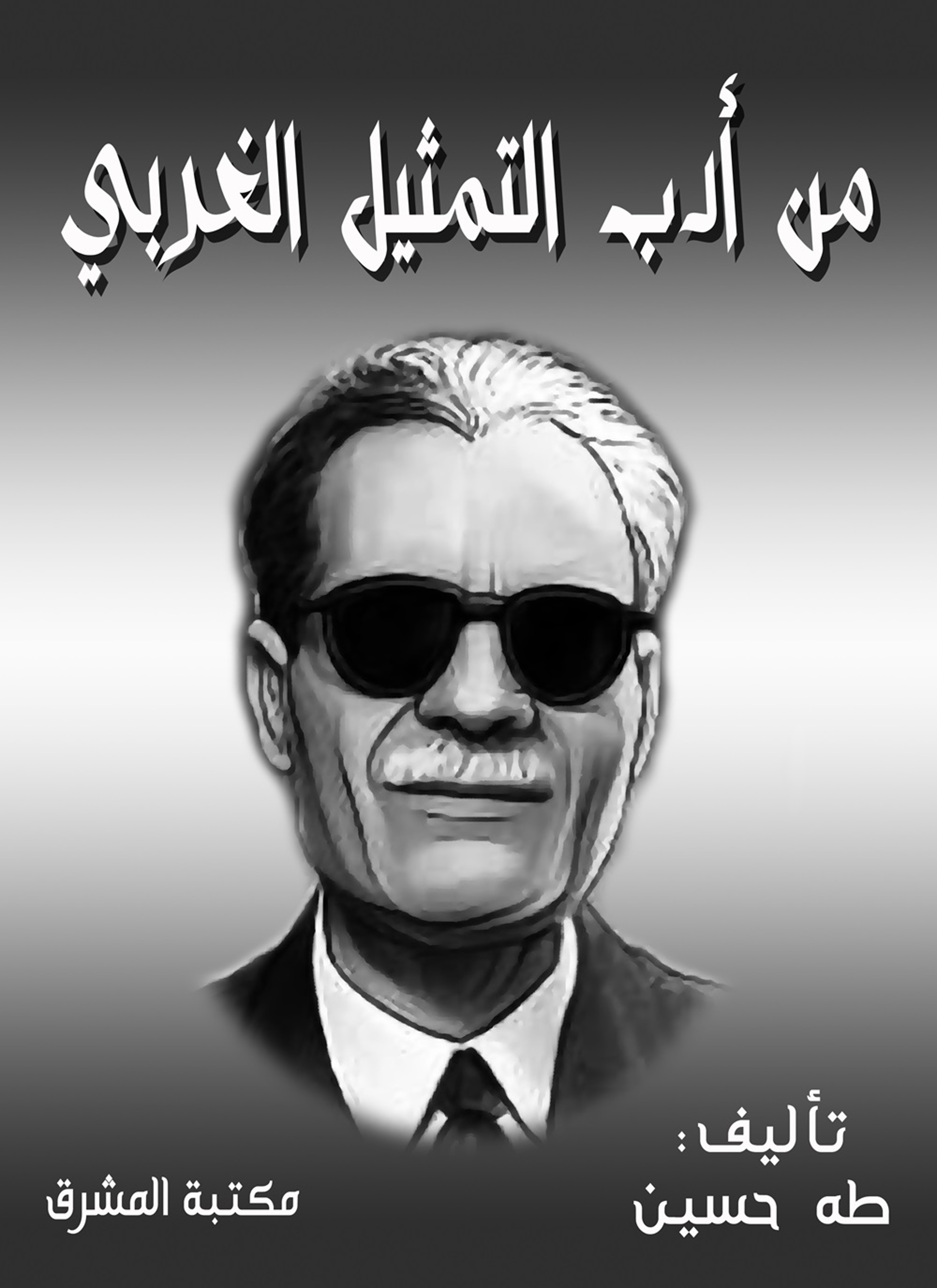 من أدب التمثيل الغربي