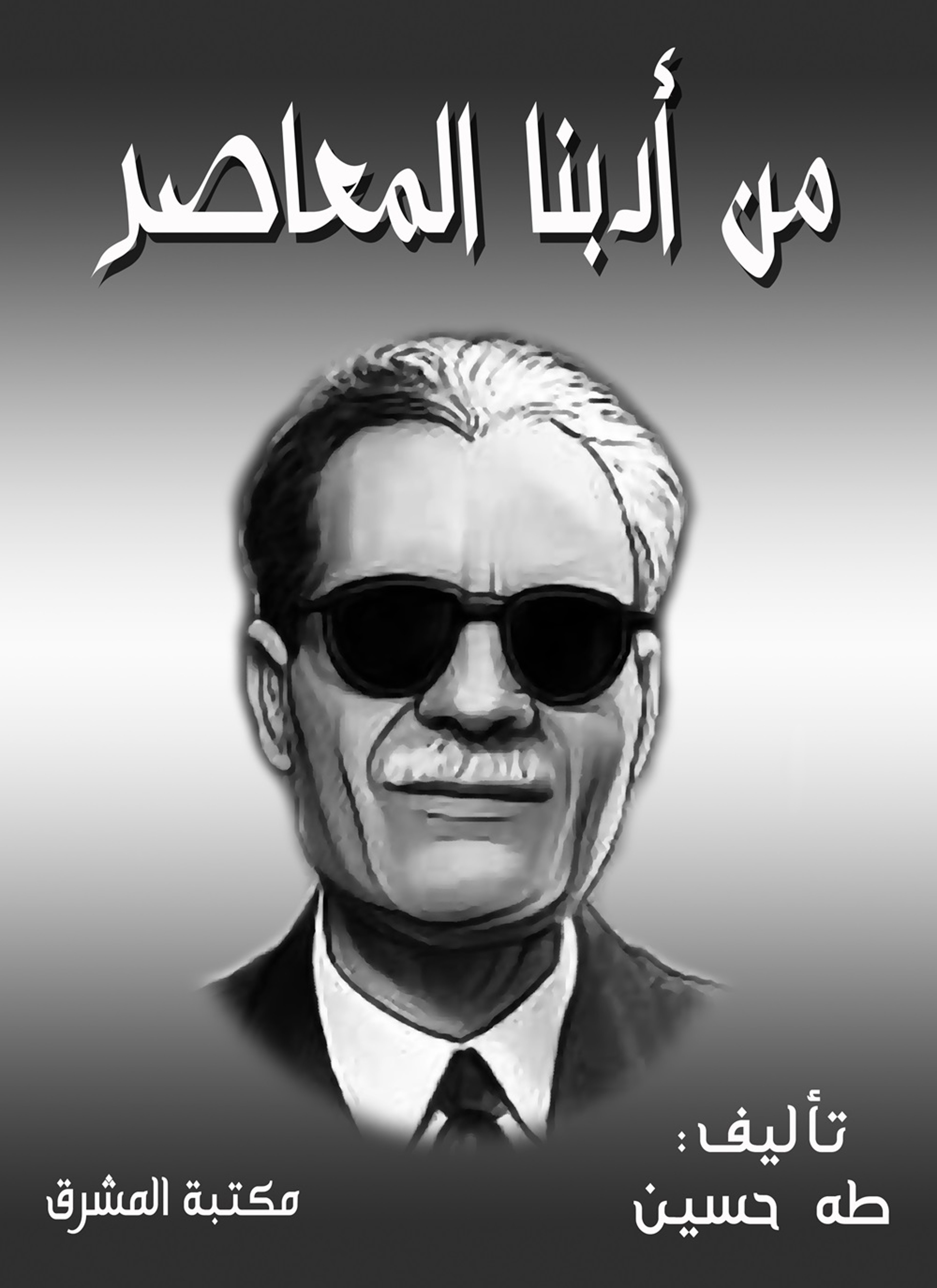 من أدبنا المعاصر