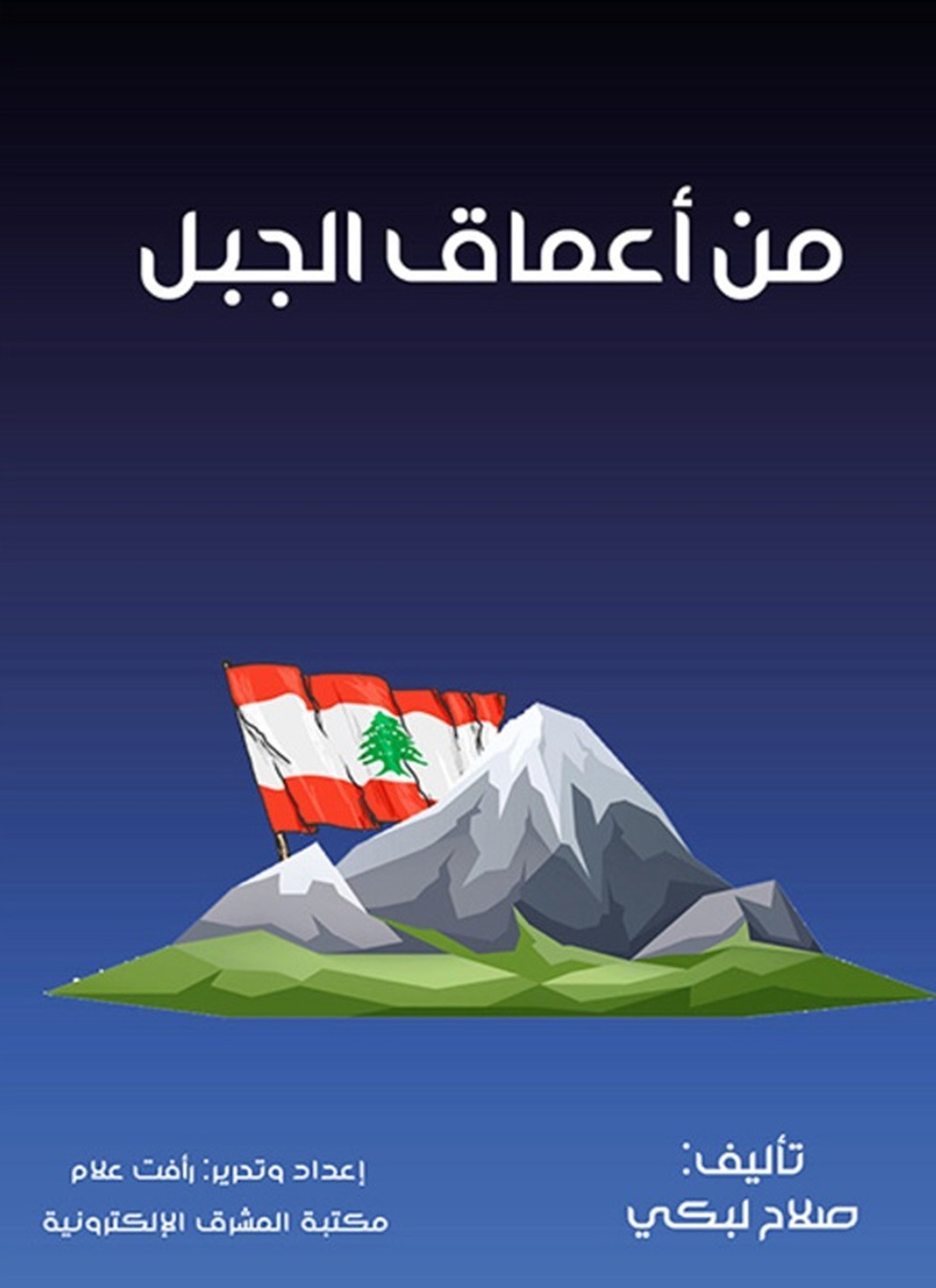 من أعماق الجبل