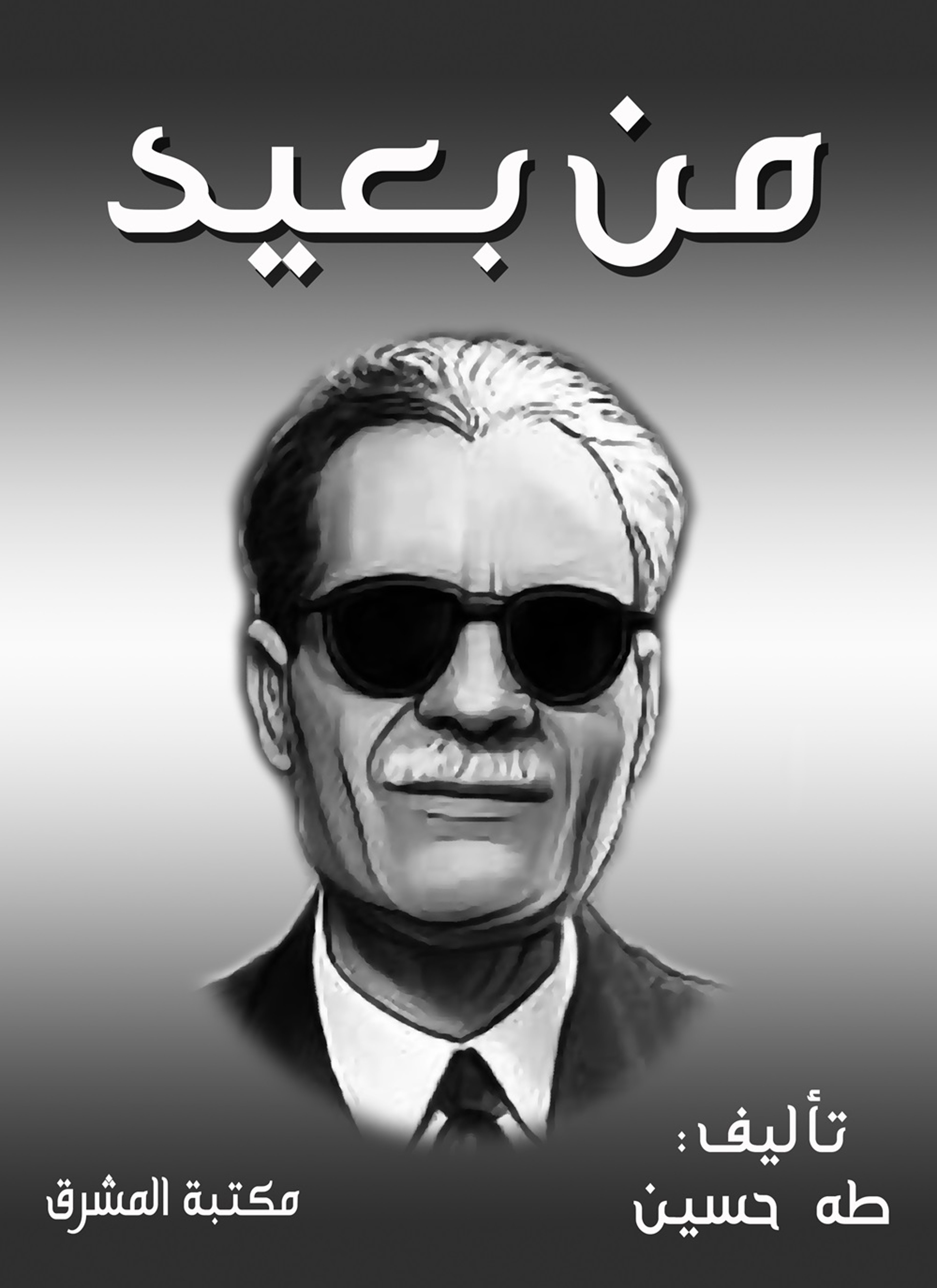 من بعيد