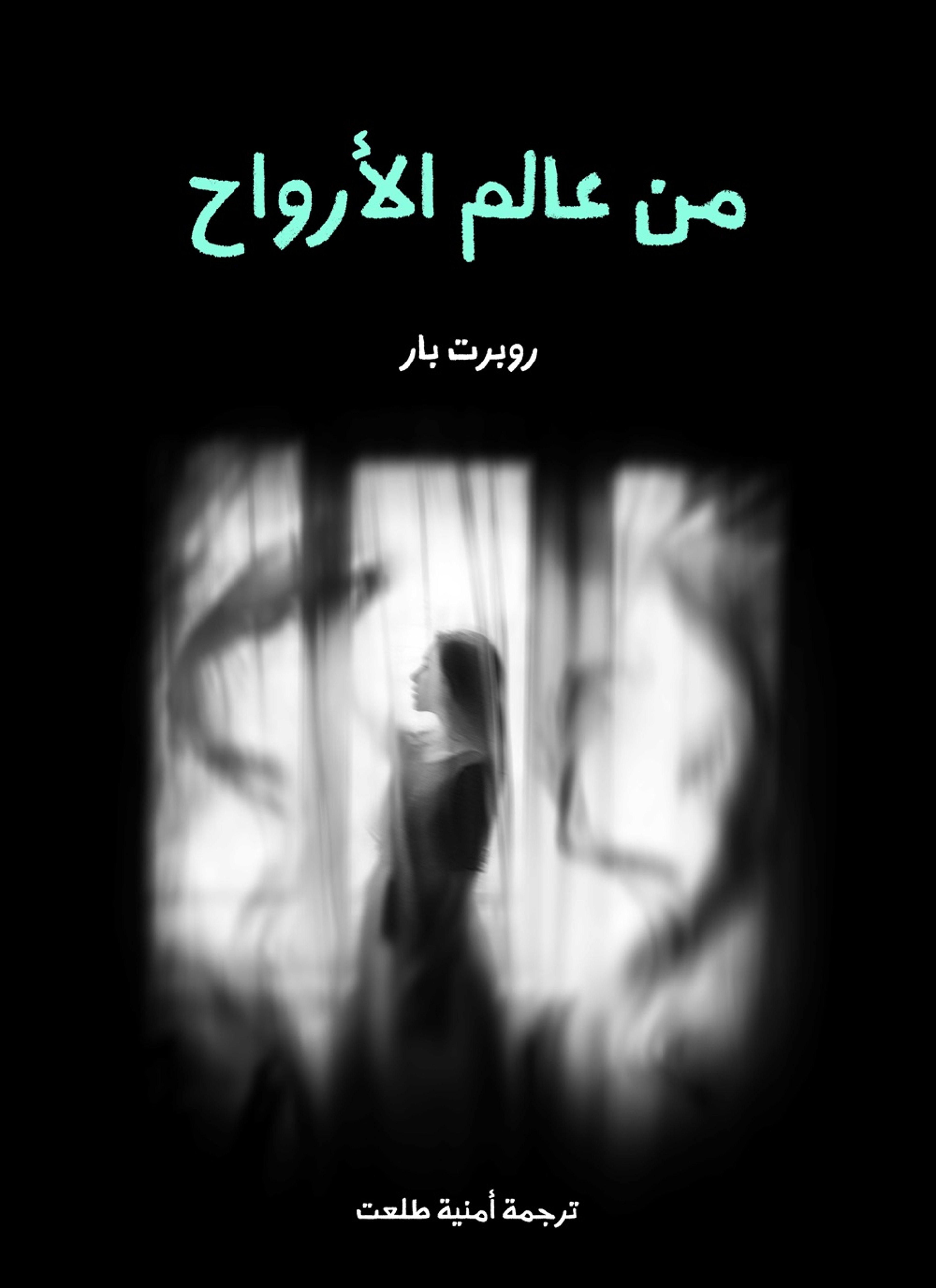 من عالم الارواح