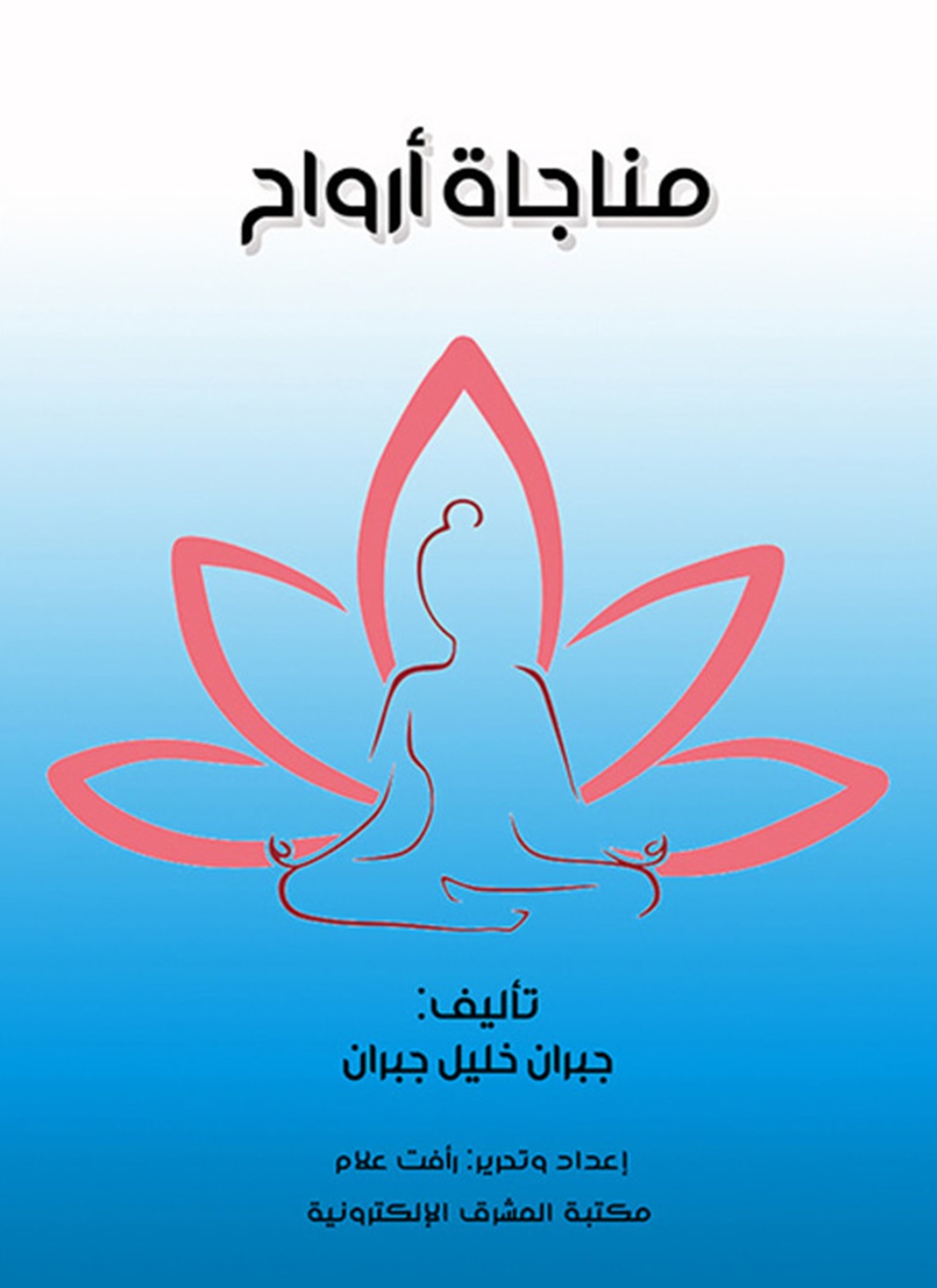 مناجاة أرواح