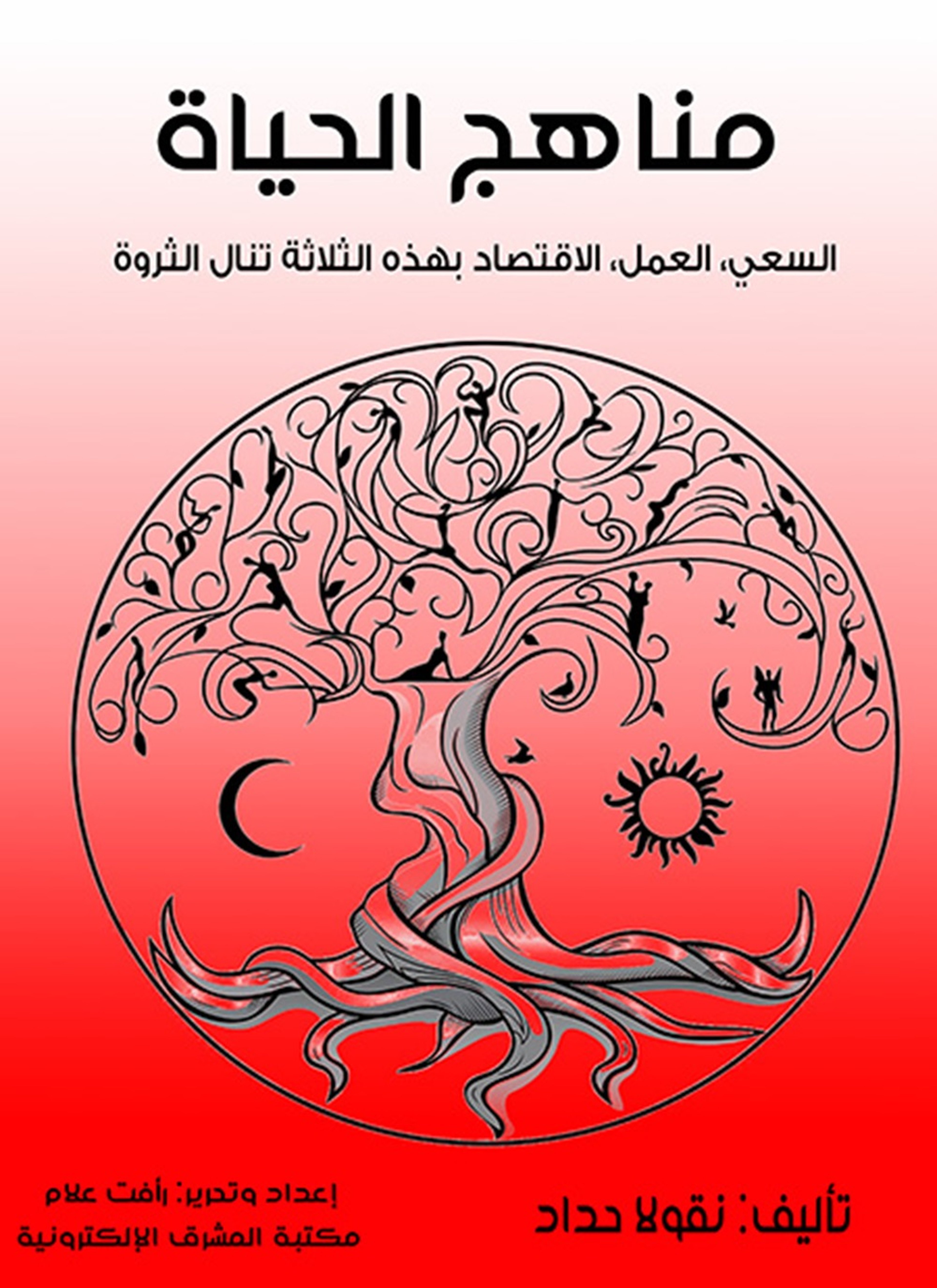 مناهج الحياة