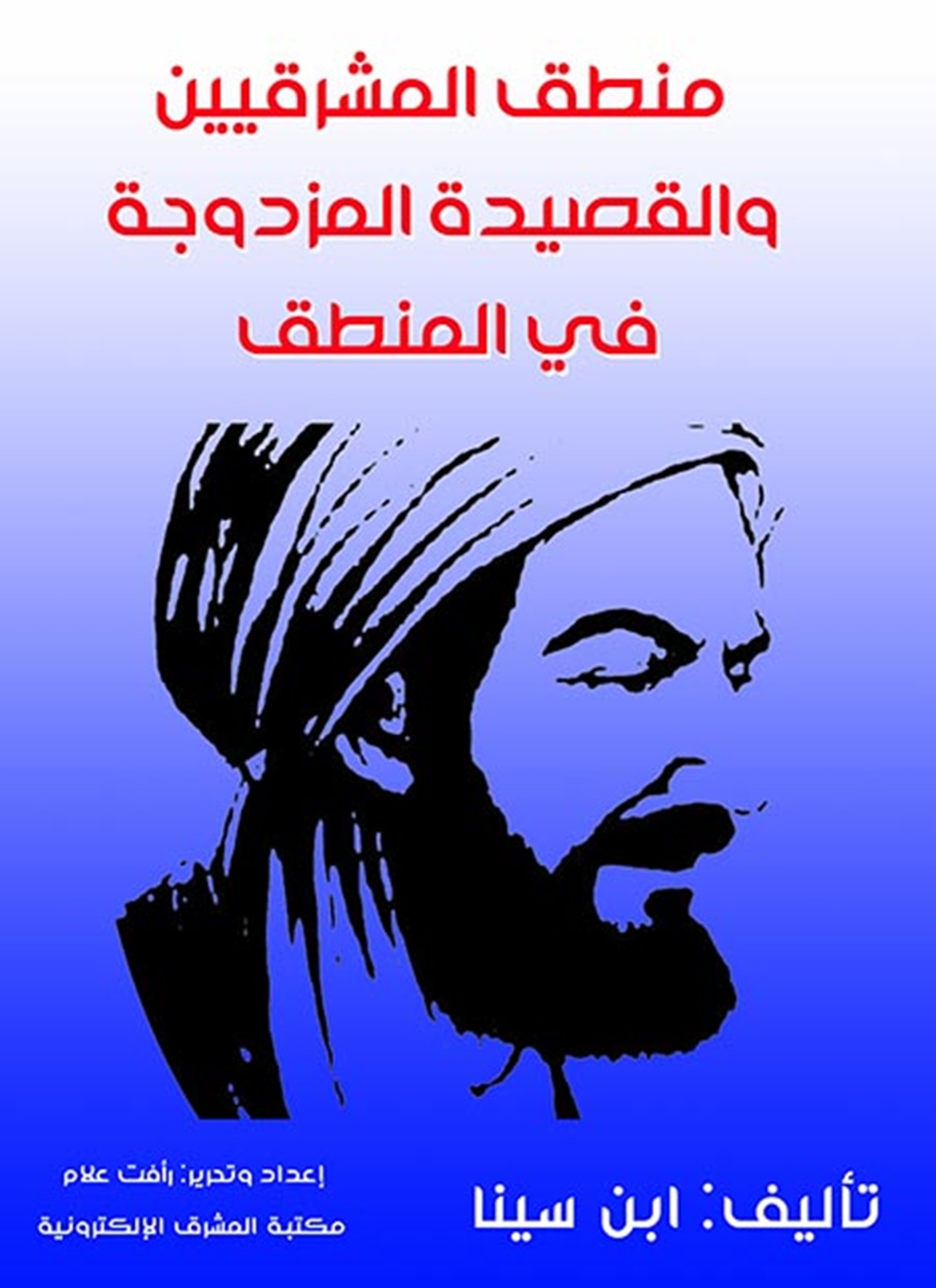 منطق المشرقيين والقصيدة المزدوجة في المنطق