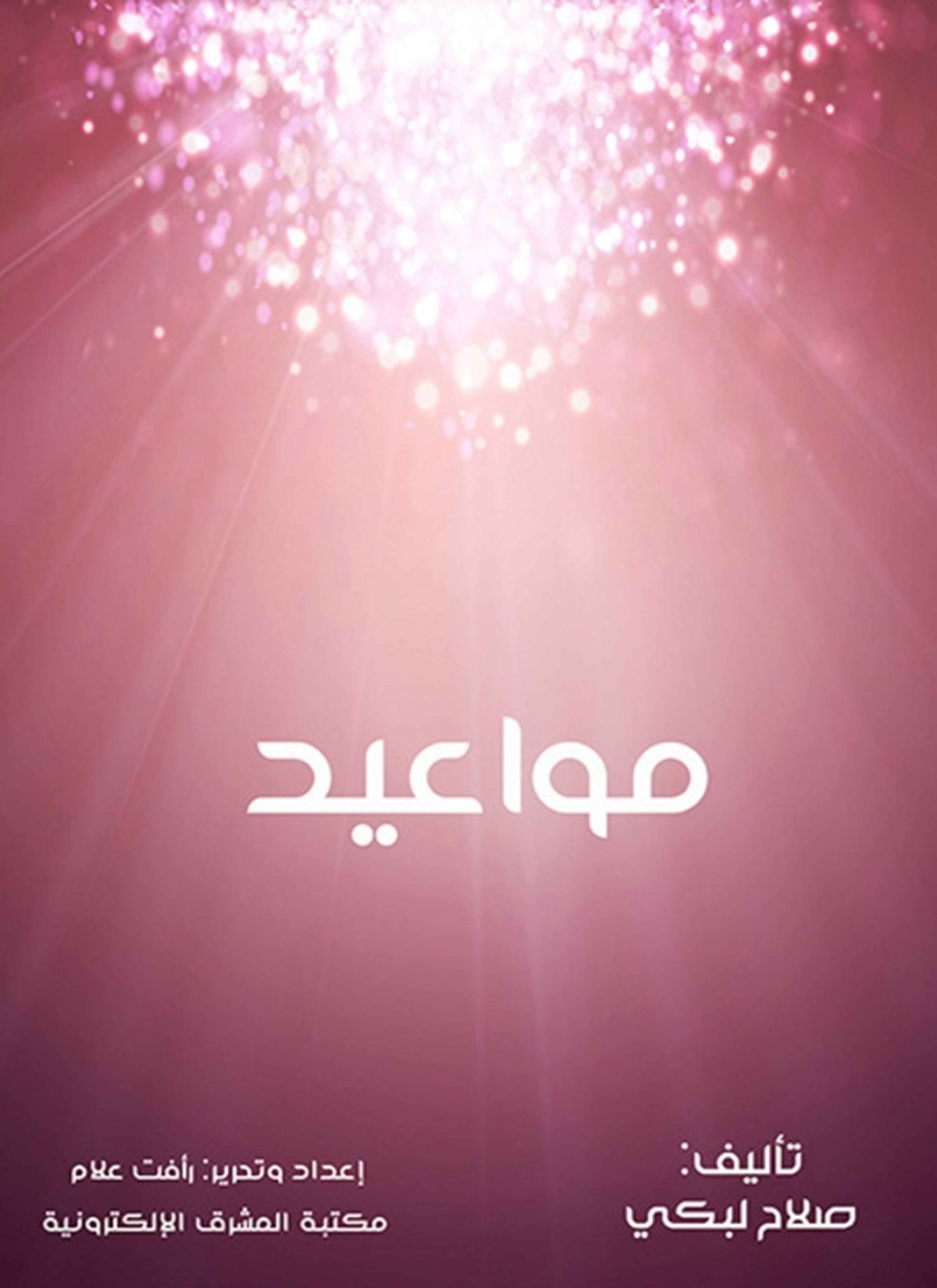 مواعيد