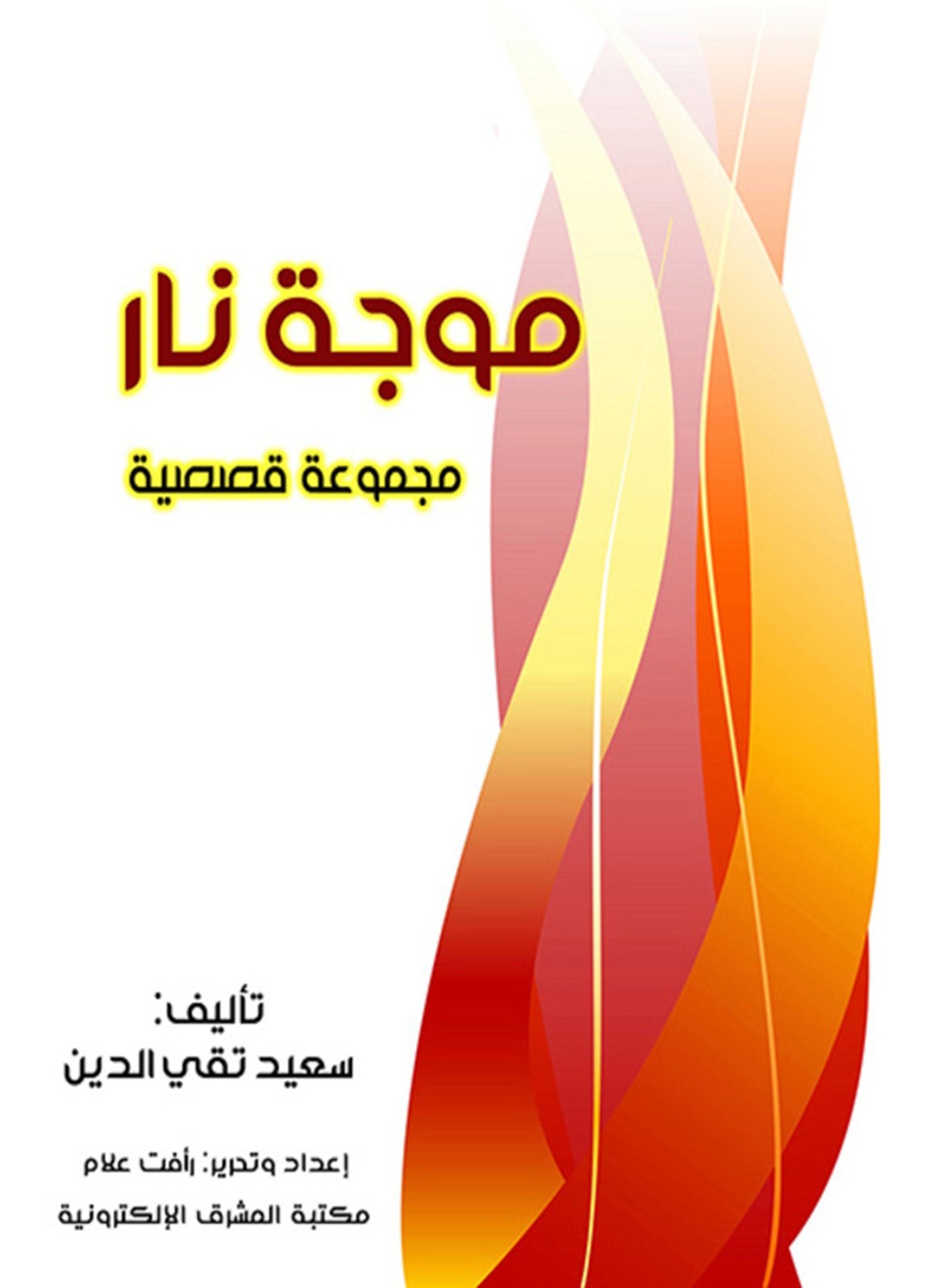 موجة نار