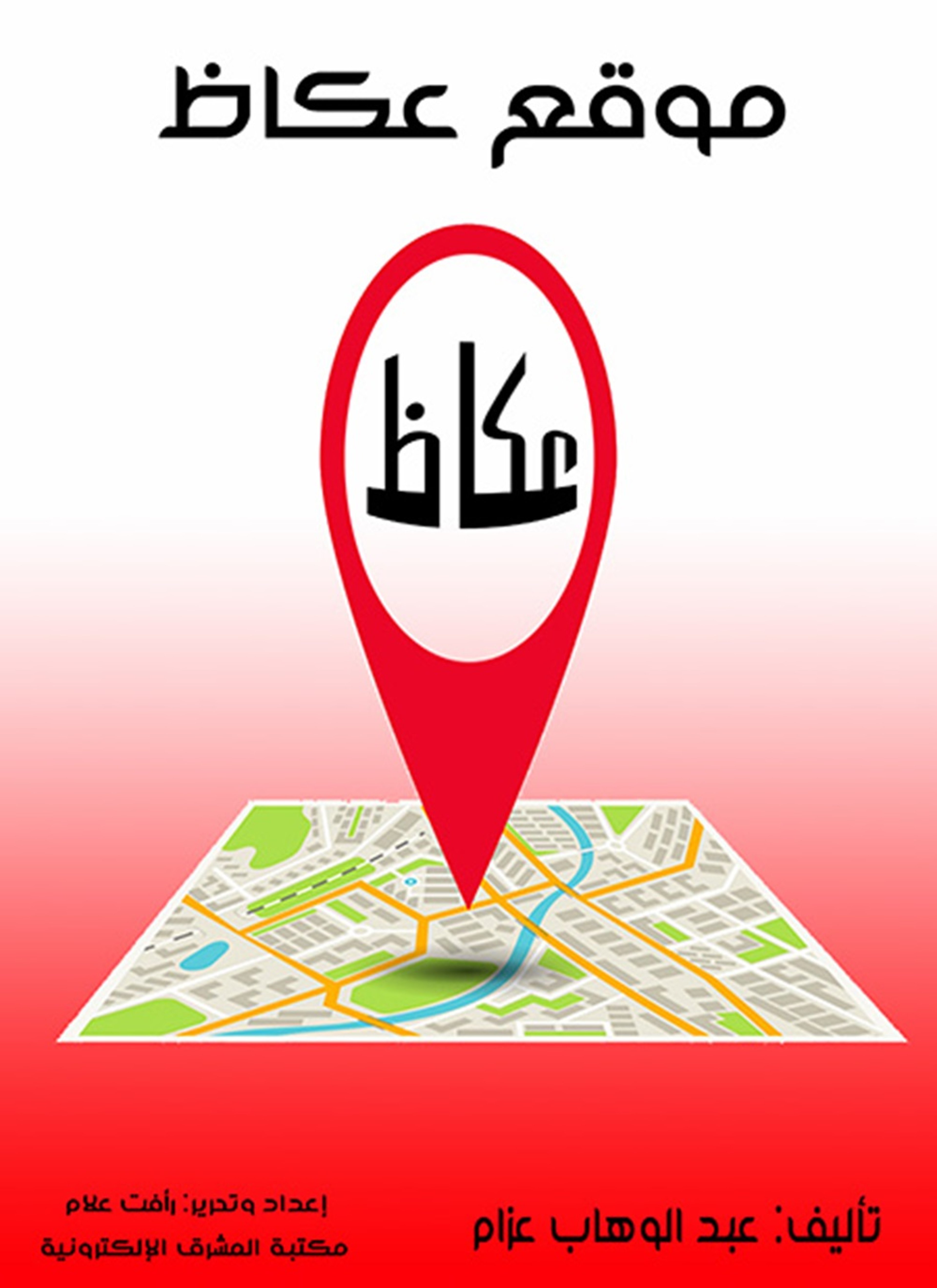 موقع عكاظ