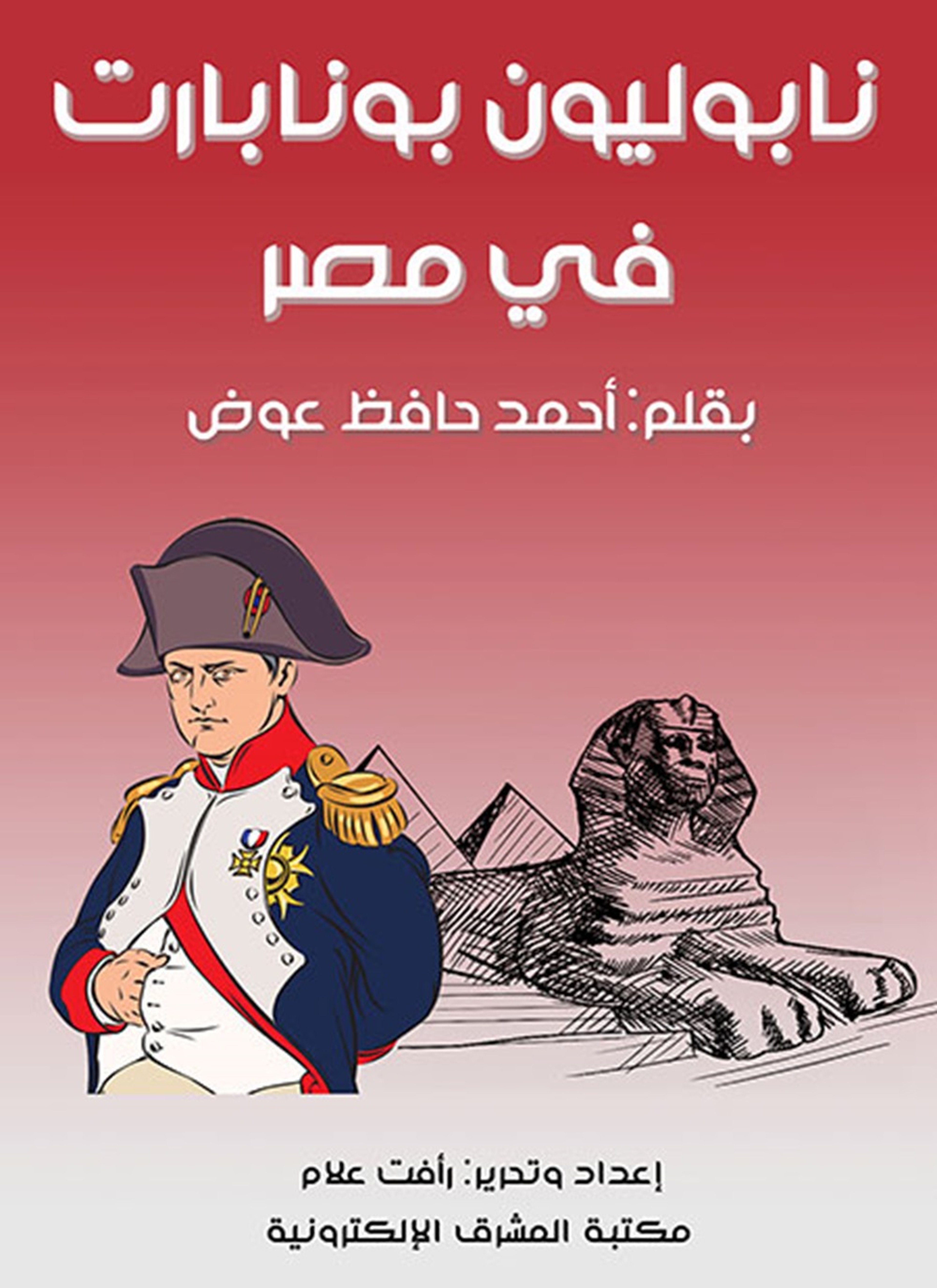 نابوليون بونابارت في مصر