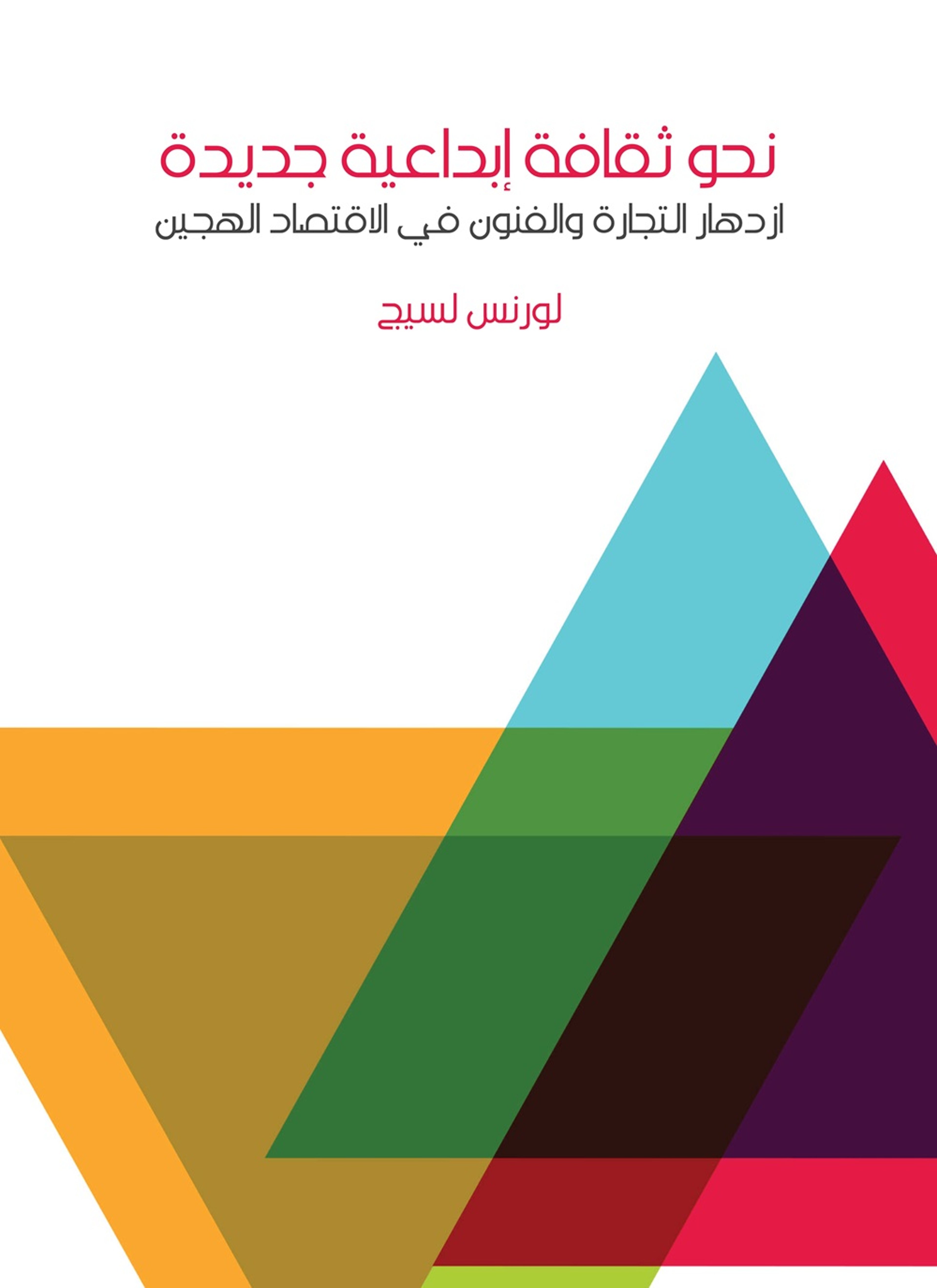 نحو ثقافة ابداعية جديدة