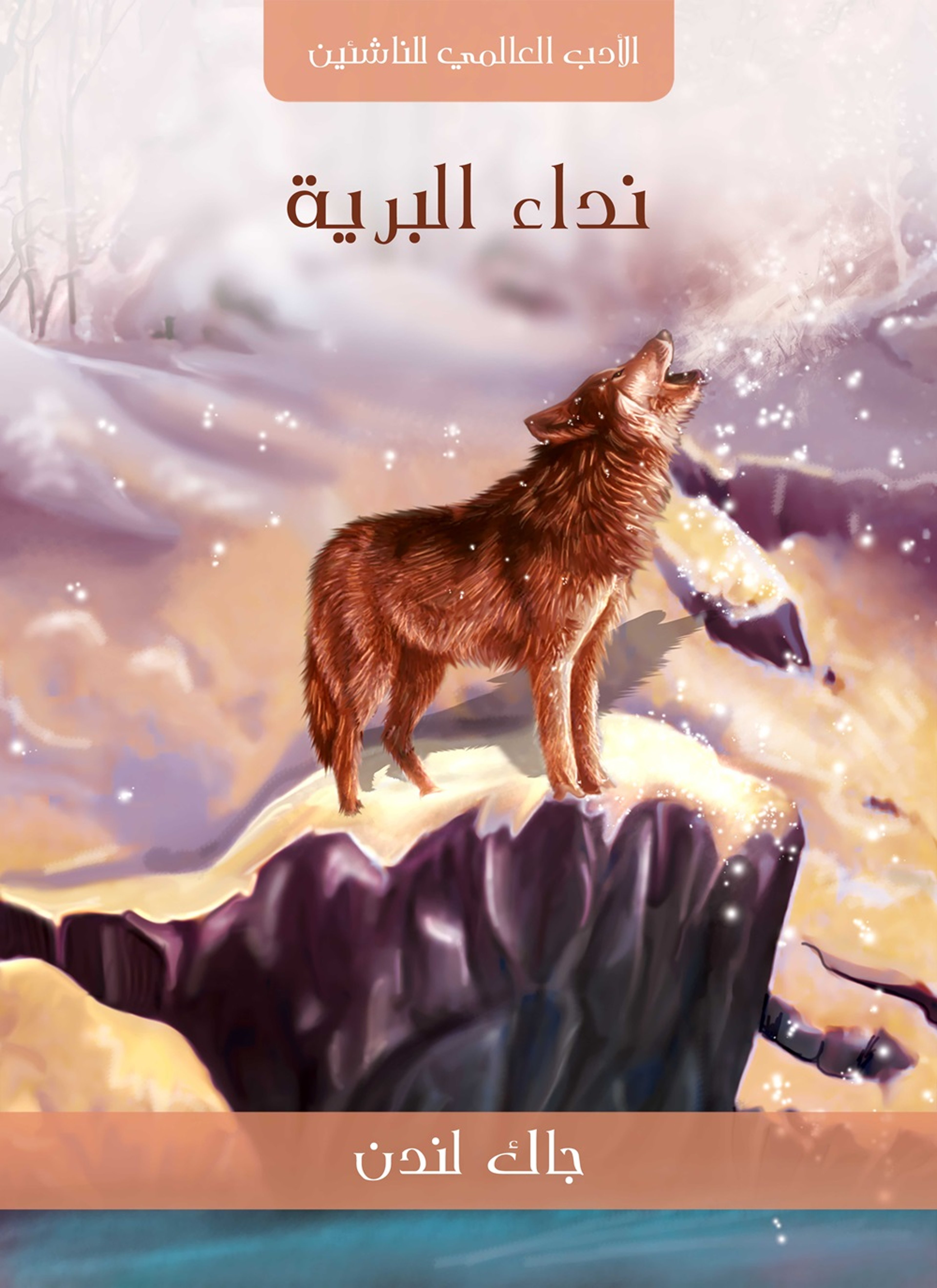 نداء البرية