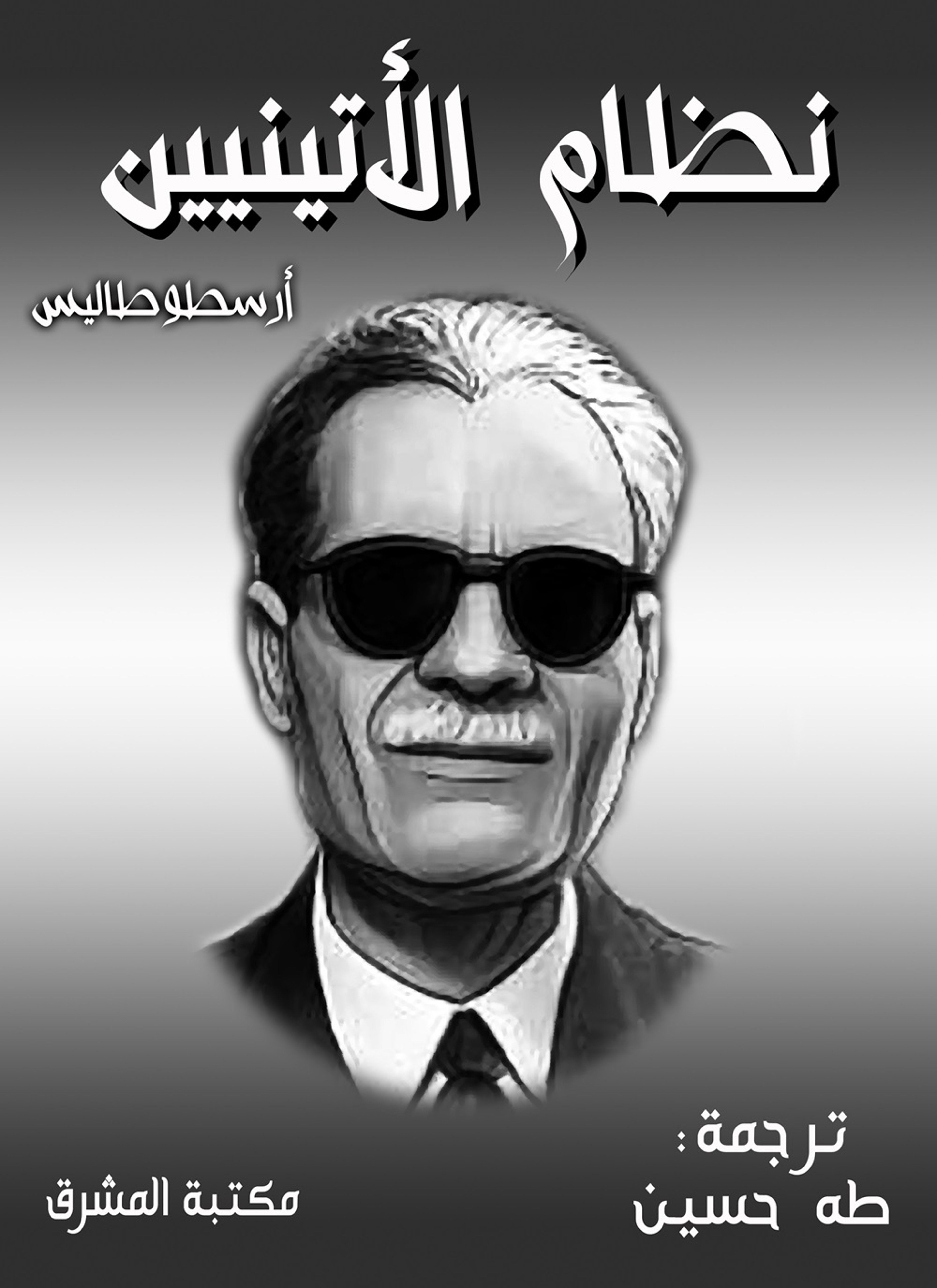 نظام الأثينيين