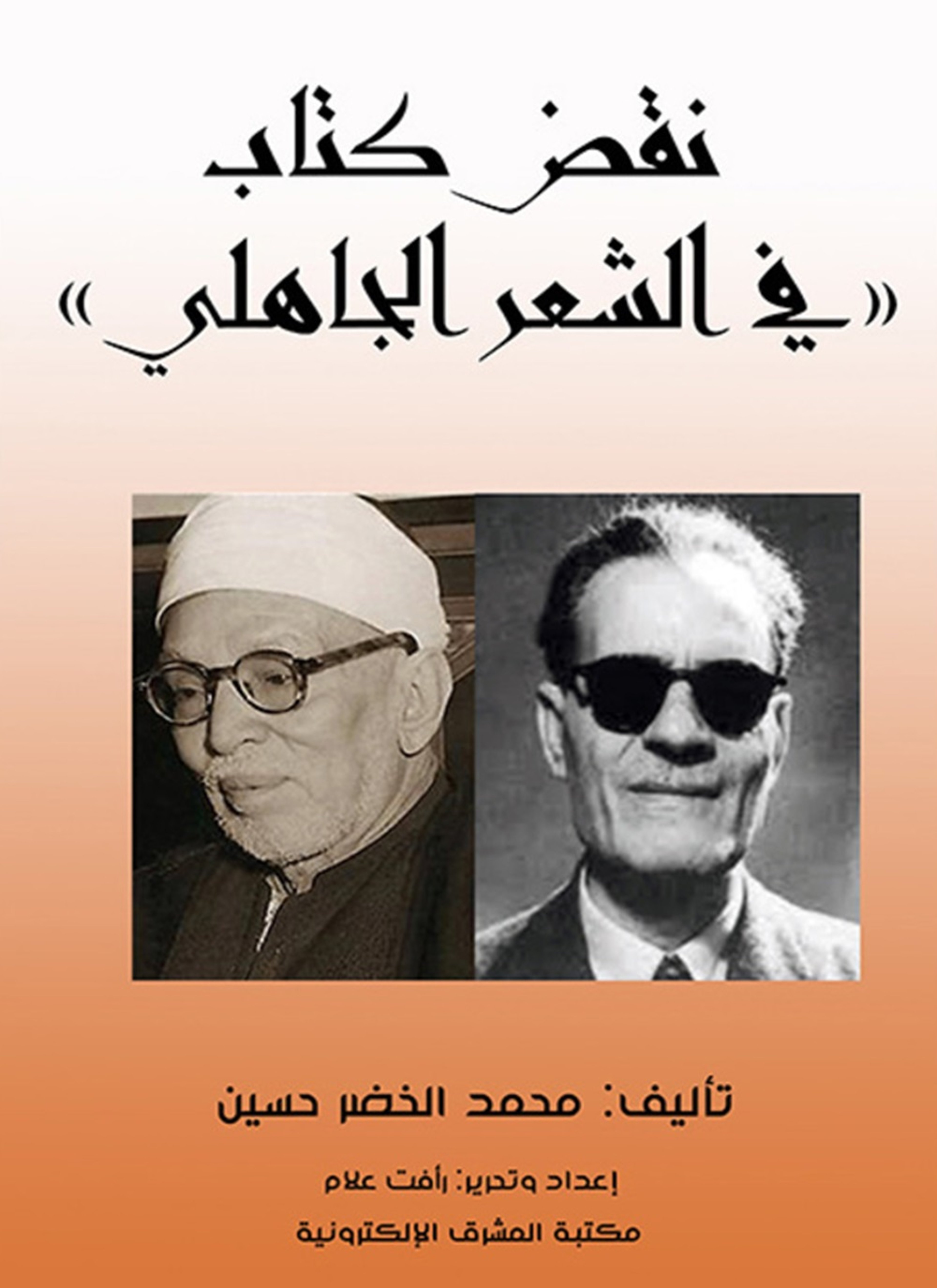 نقض كتاب «في الشعر الجاهلي»