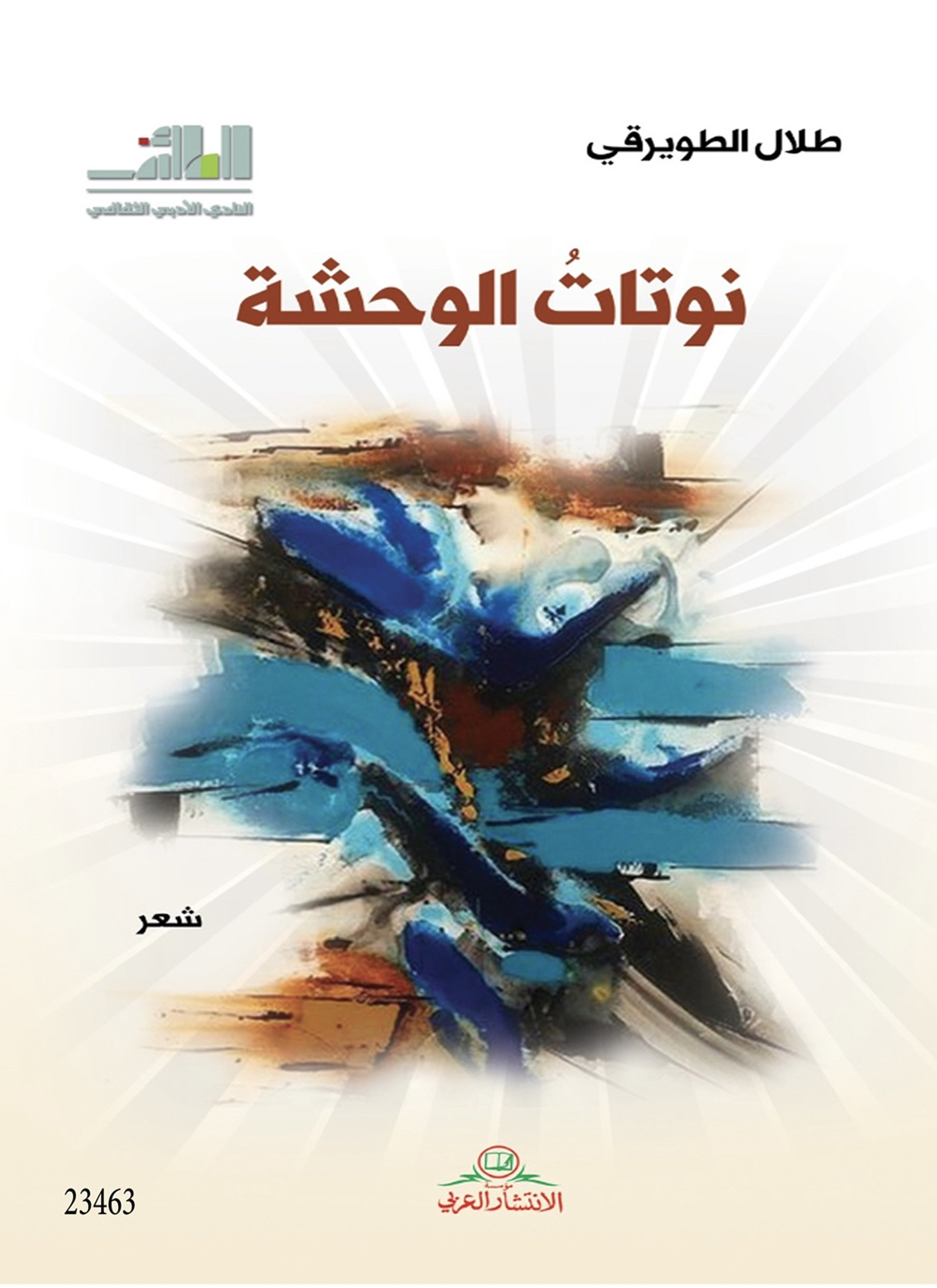 نوتات الوحشة