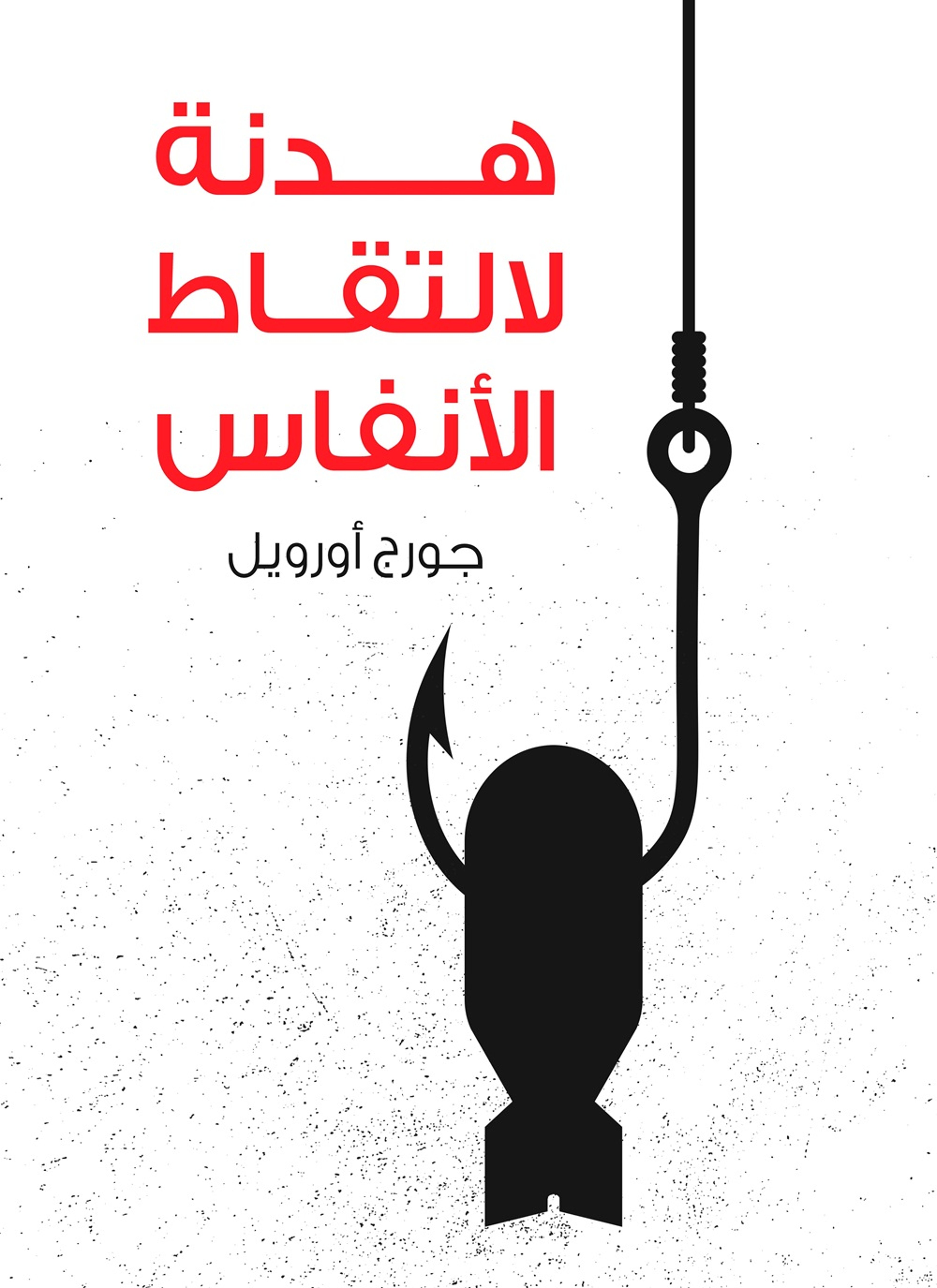 هدنة لالتقاط الانفاس