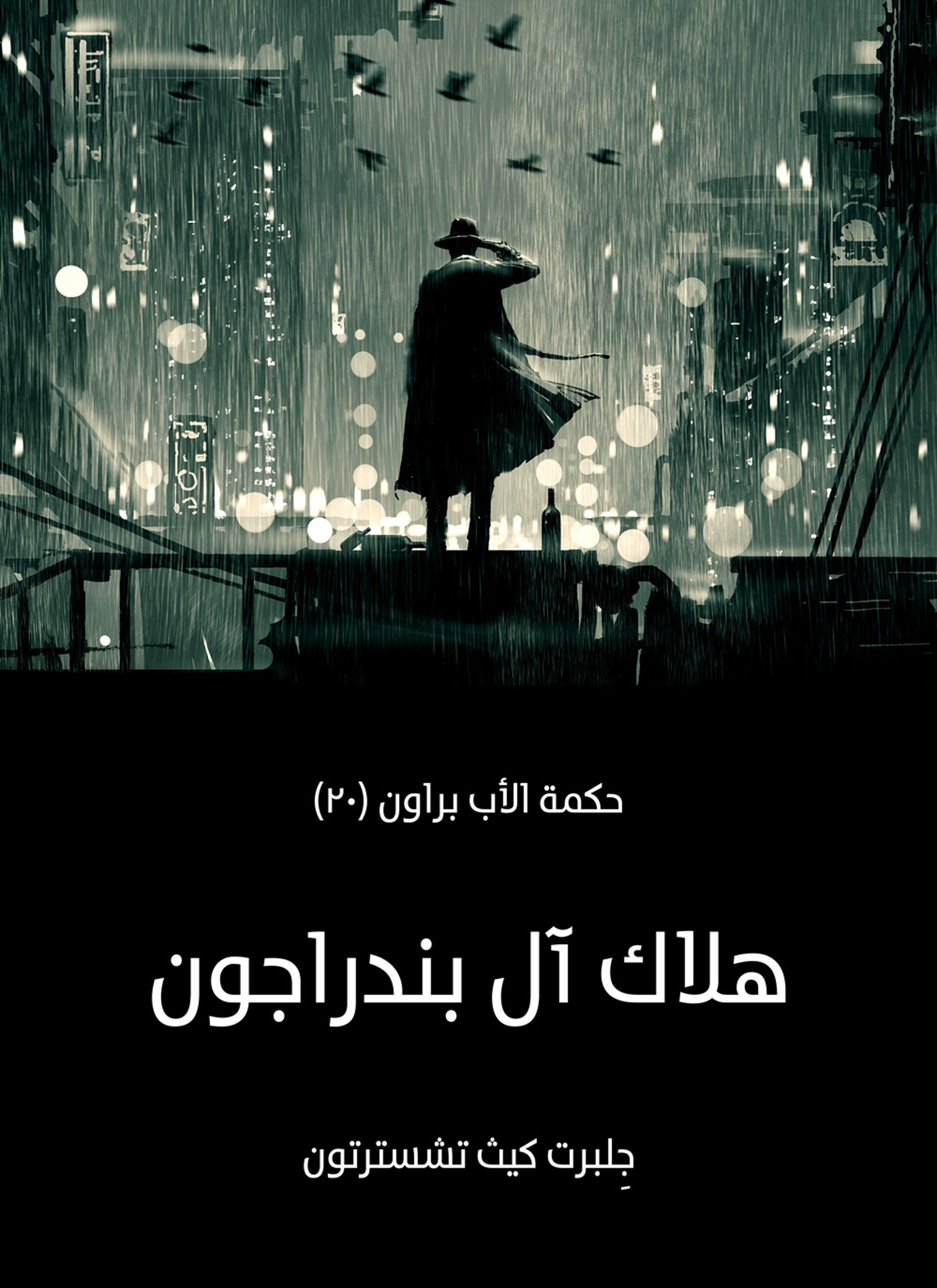 هلاك ال بندراجون: حكمة الأب براون