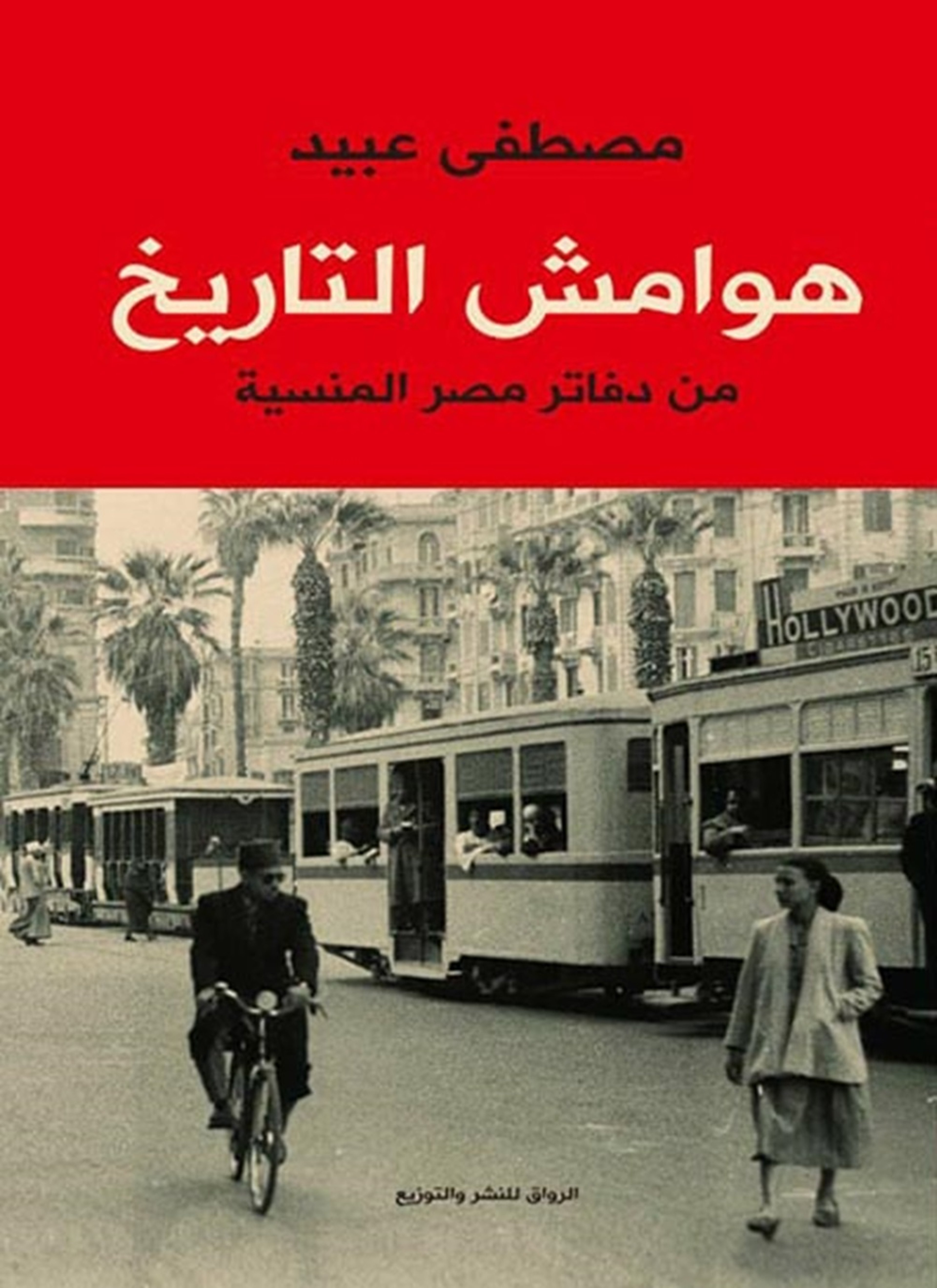هوامش التاريخ