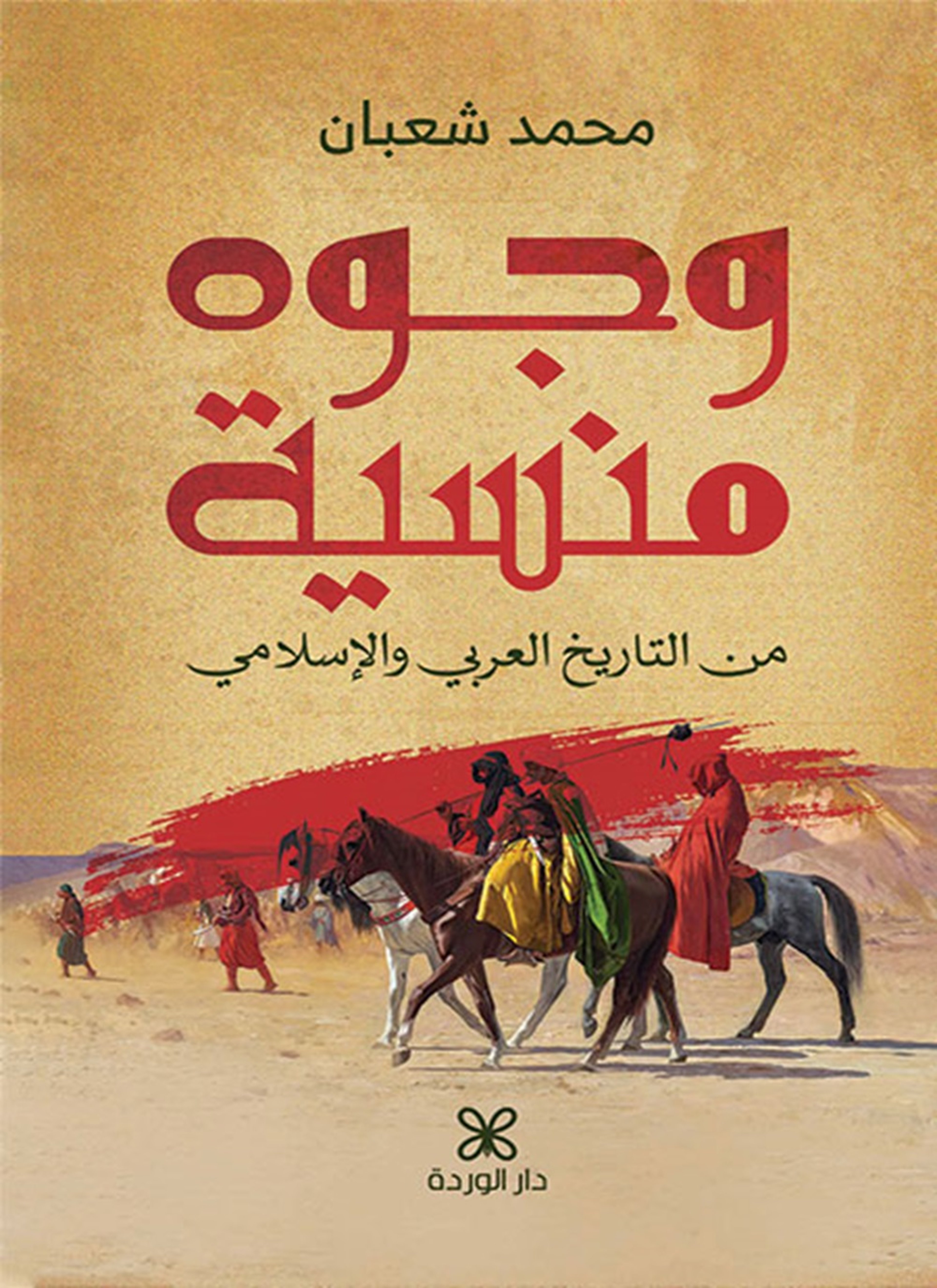 وجوه منسية